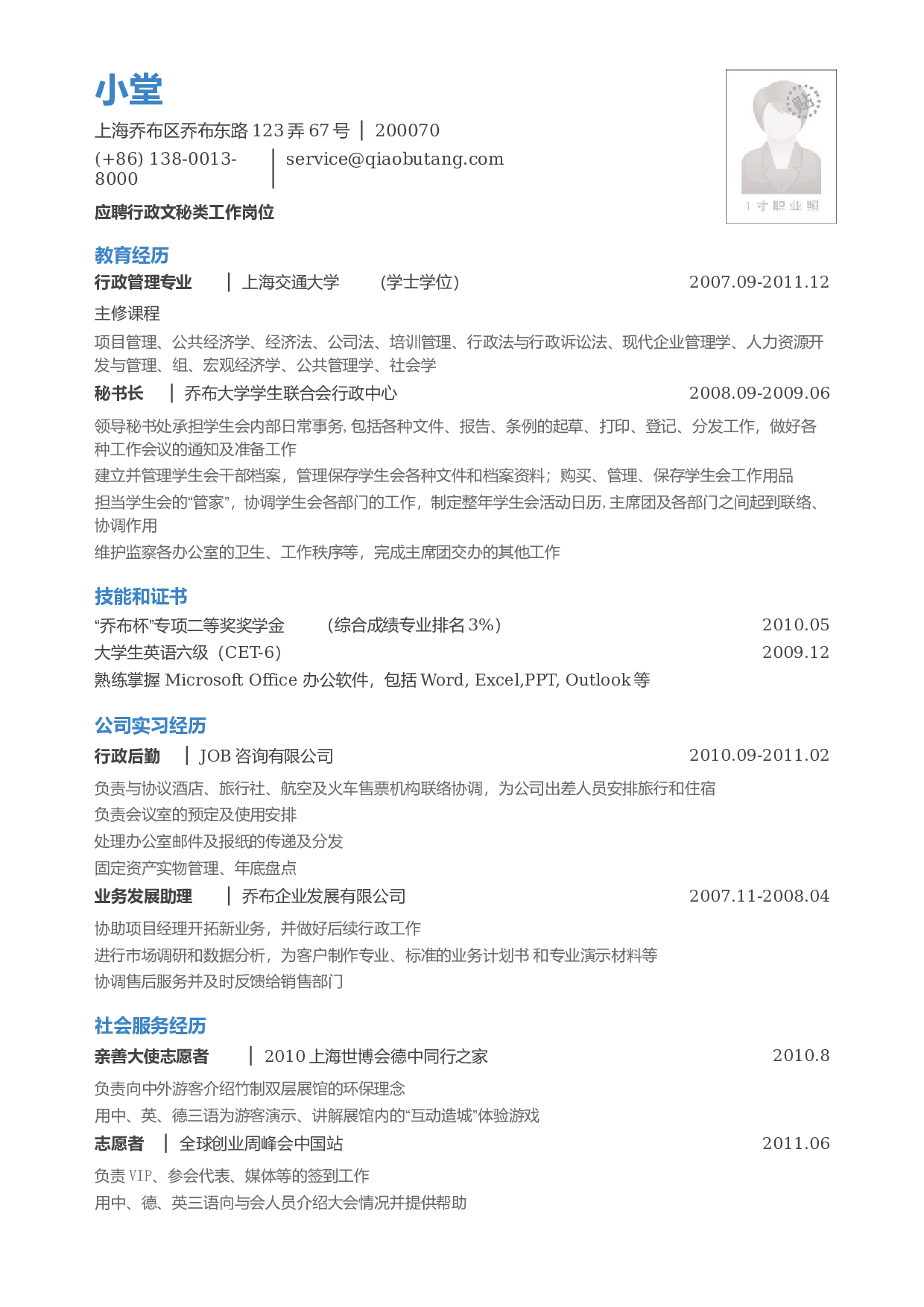 应聘行政文秘岗位_小堂_乔布大学.doc 第1页