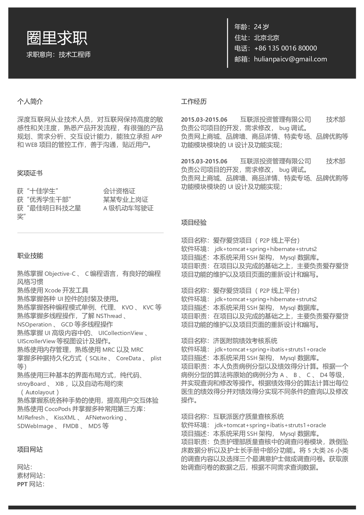 通用简历 (1).docx 第1页