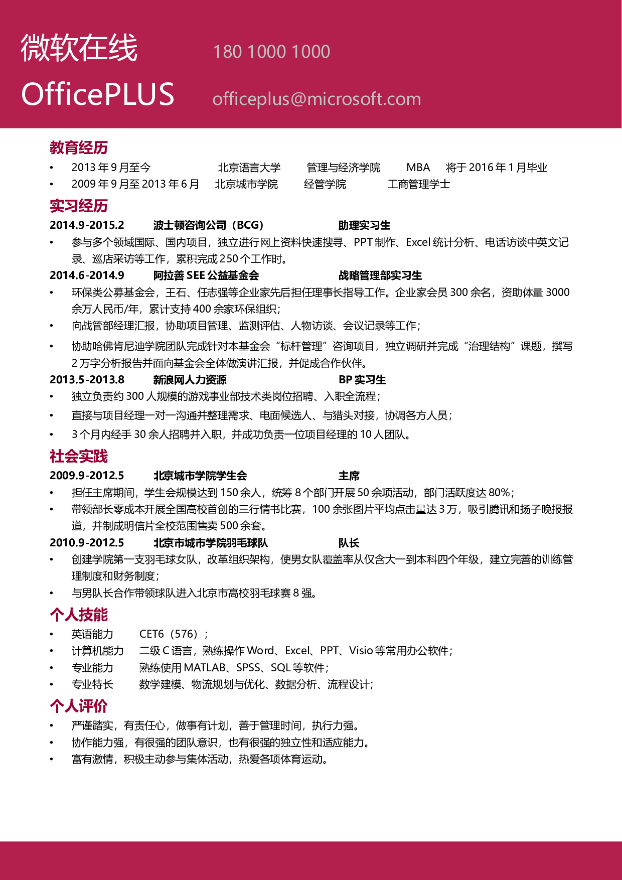 咨询应届简历模板.docx 第1页