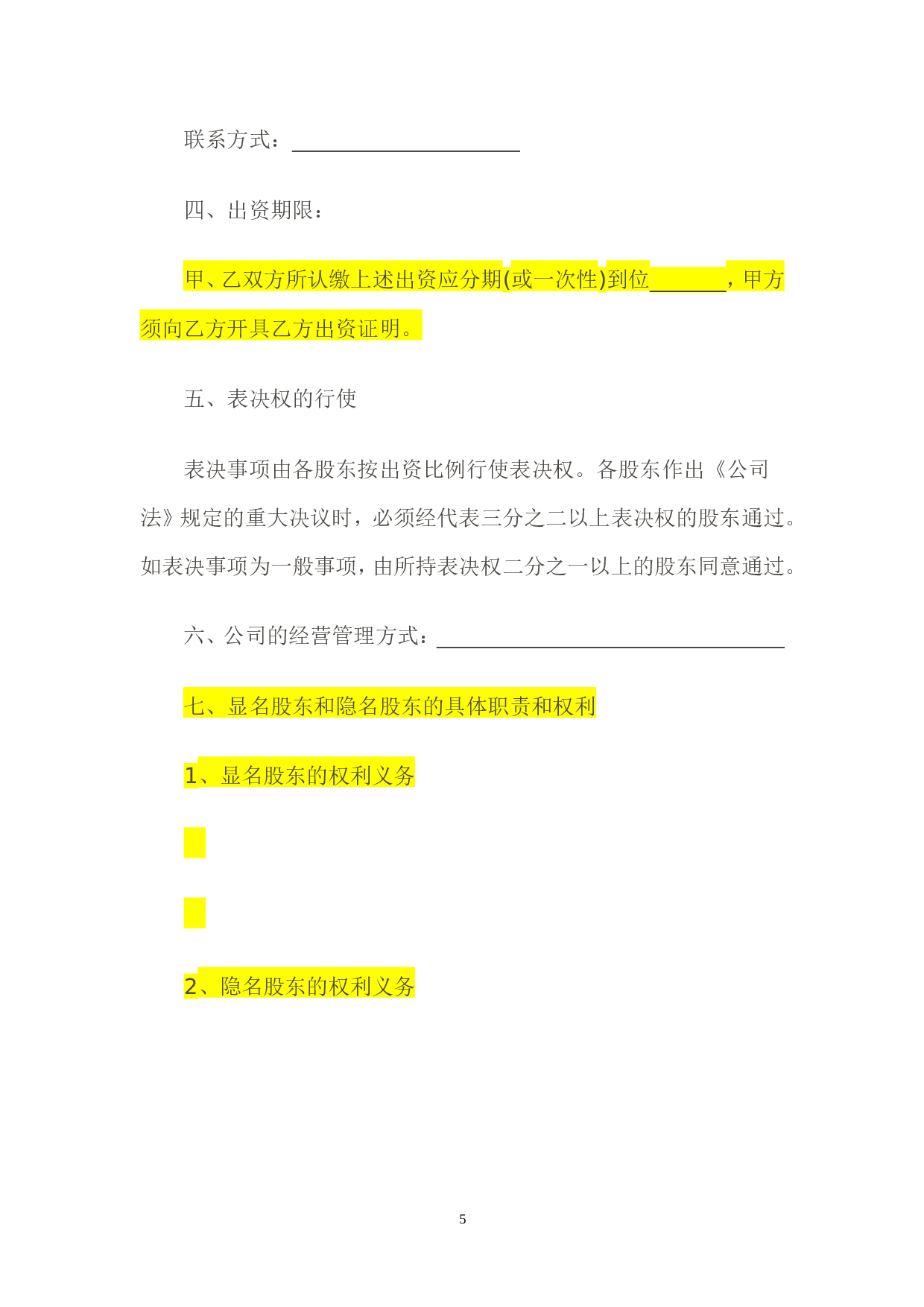 隐名股东投资协议书(140104).doc 第5页