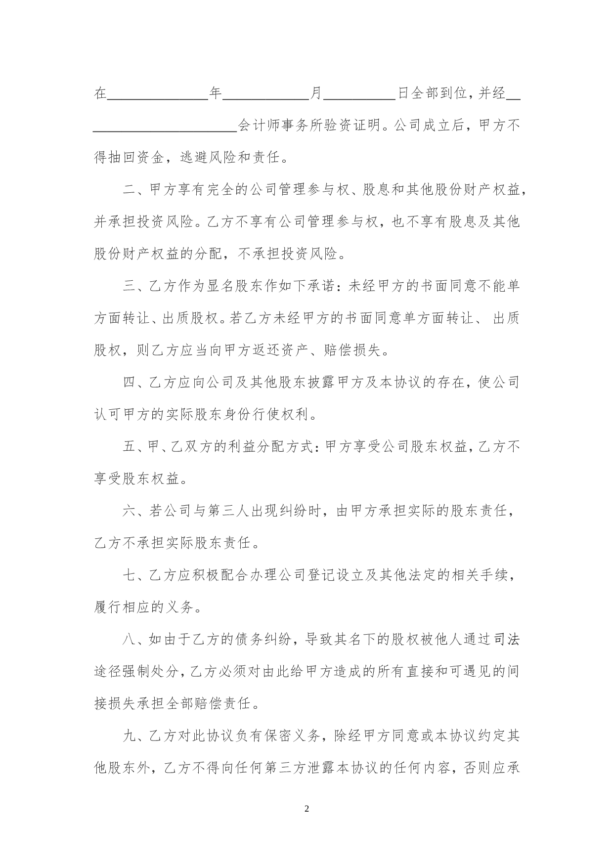 隐名股东投资协议书(140104).doc 第2页