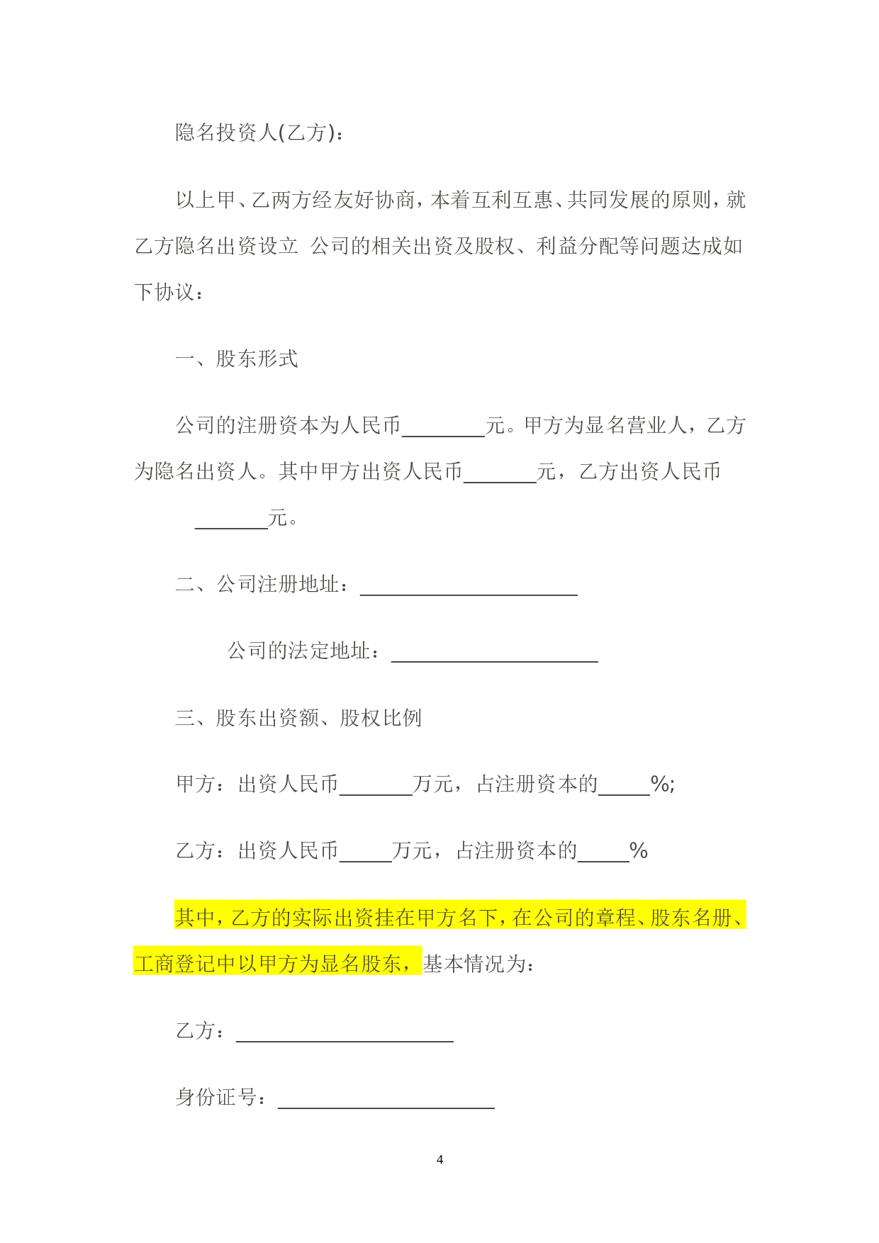 隐名股东投资协议书(140104).doc 第4页