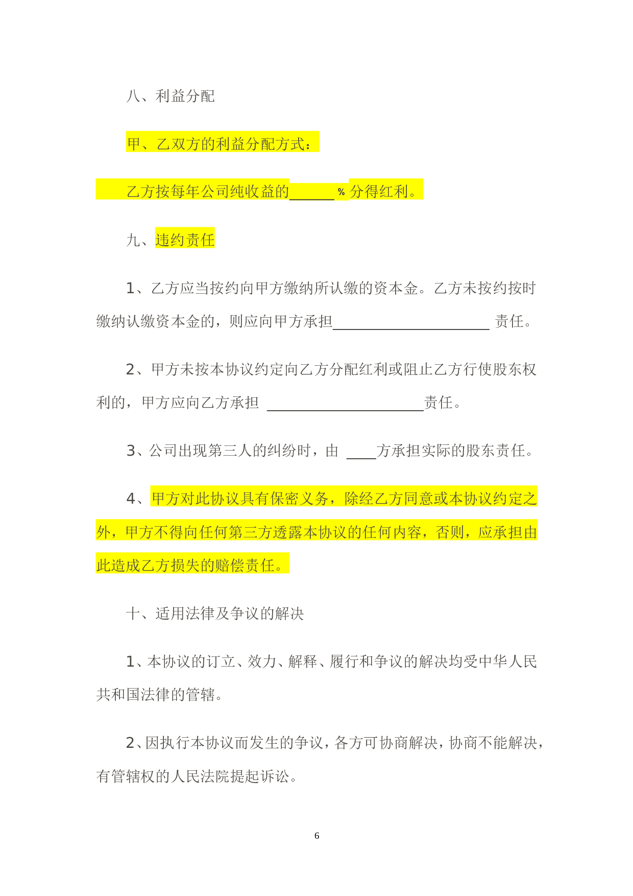 隐名股东投资协议书(140104).doc 第6页