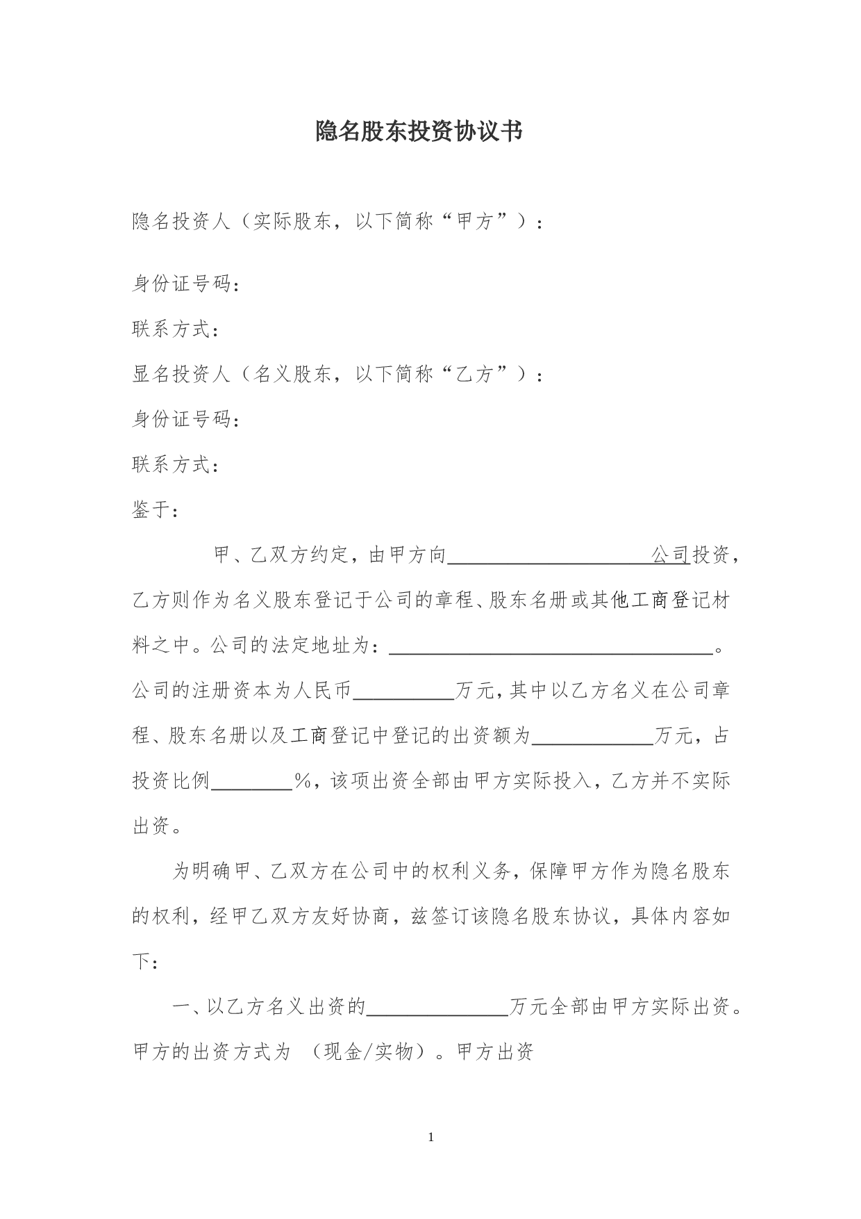 隐名股东投资协议书(140104).doc 第1页