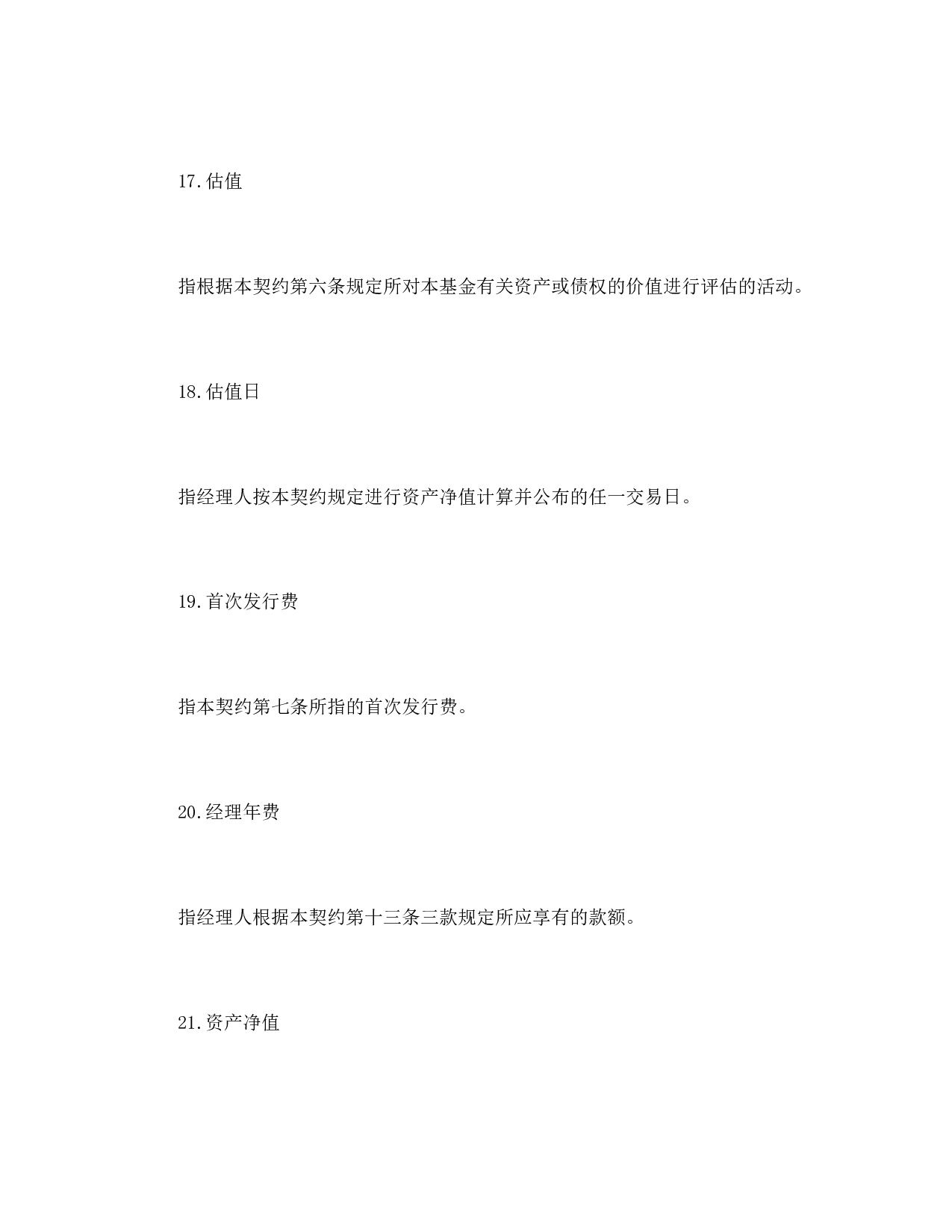 基金资产信托契约.doc 第6页