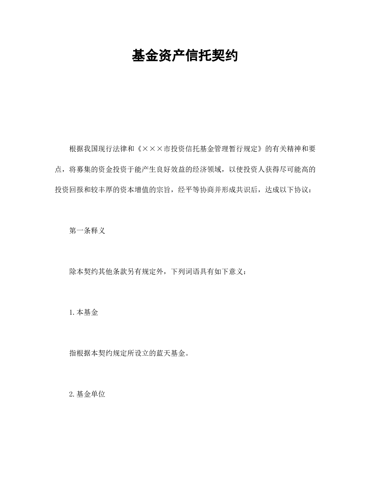 基金资产信托契约.doc 第1页