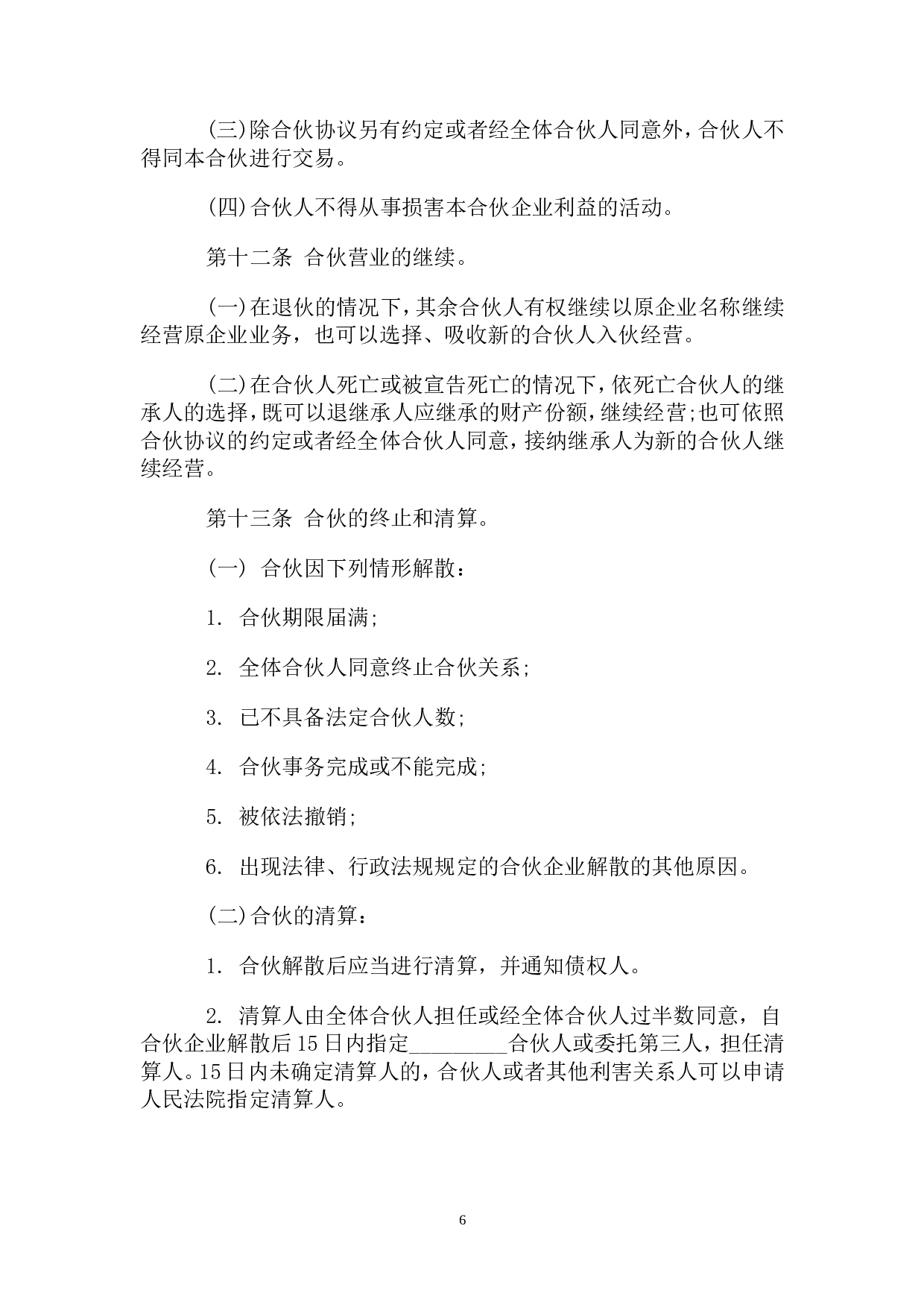一般合伙人合作协议书.doc 第6页