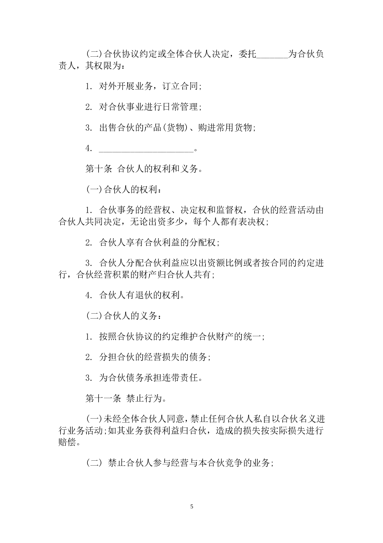 一般合伙人合作协议书.doc 第5页