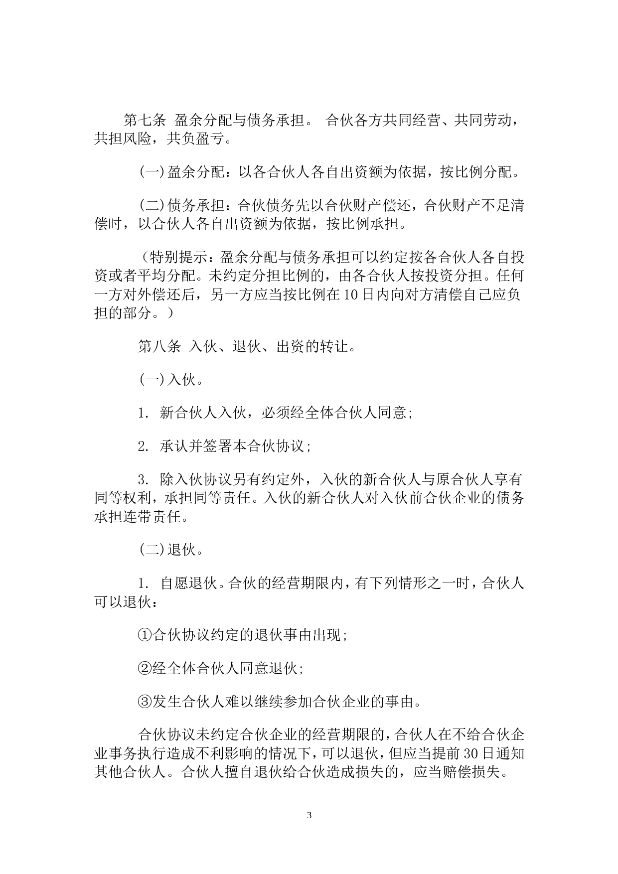 一般合伙人合作协议书.doc 第3页