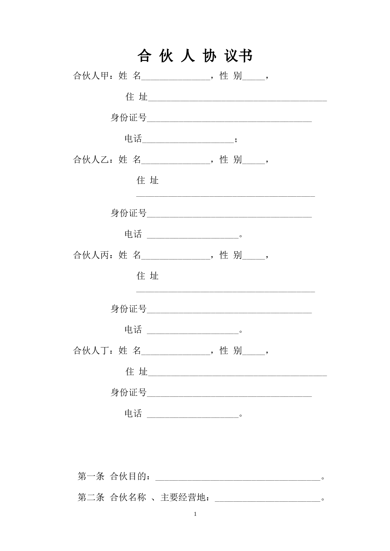 一般合伙人合作协议书.doc 第1页
