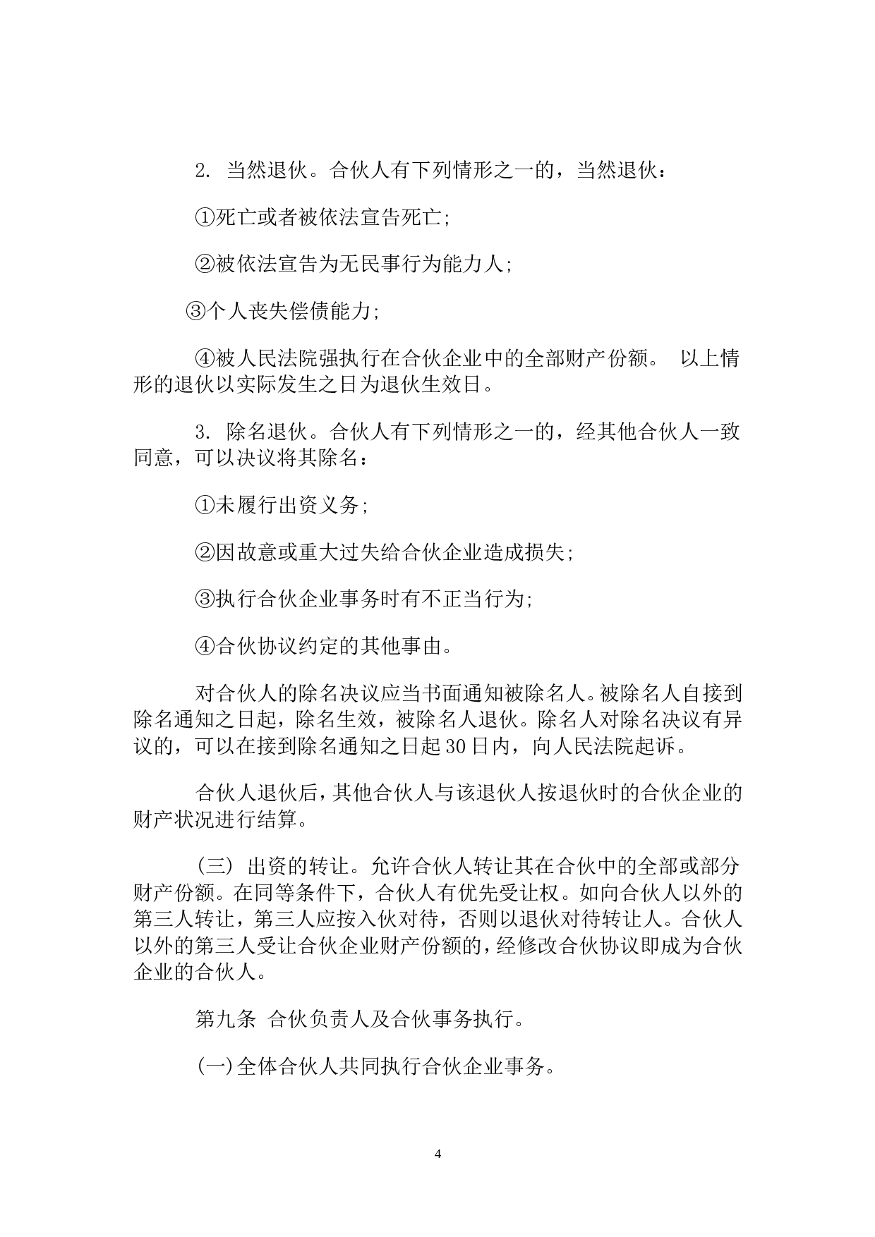 一般合伙人合作协议书.doc 第4页