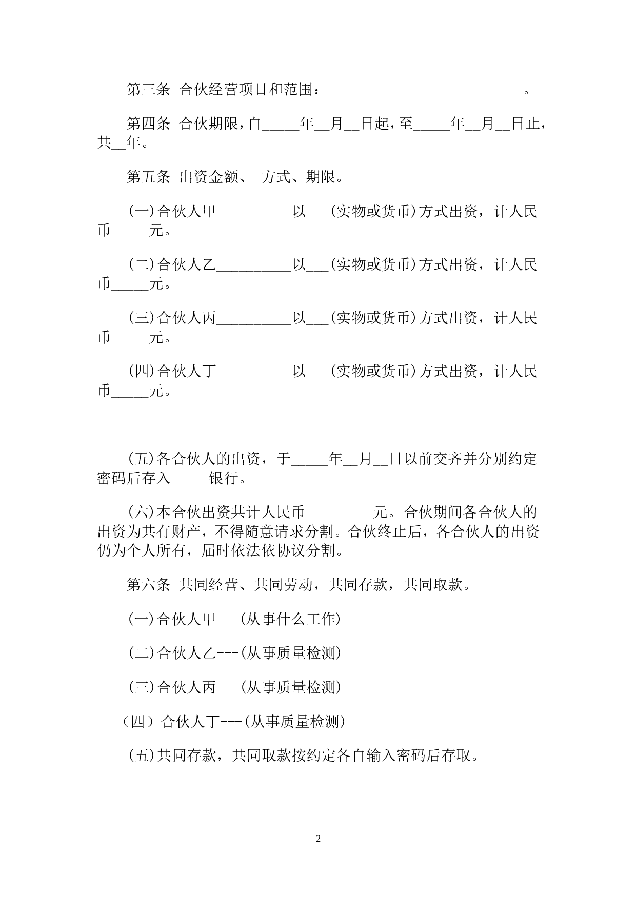 一般合伙人合作协议书.doc 第2页