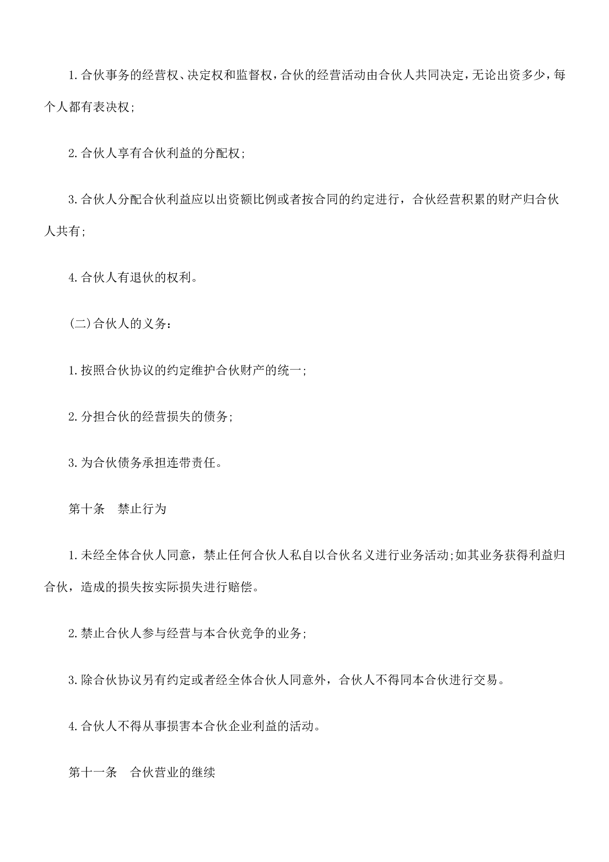 合伙人协议范本(含个人合伙合同范本).doc 第5页