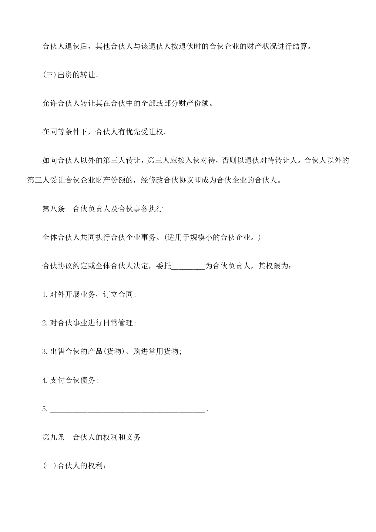 合伙人协议范本(含个人合伙合同范本).doc 第4页