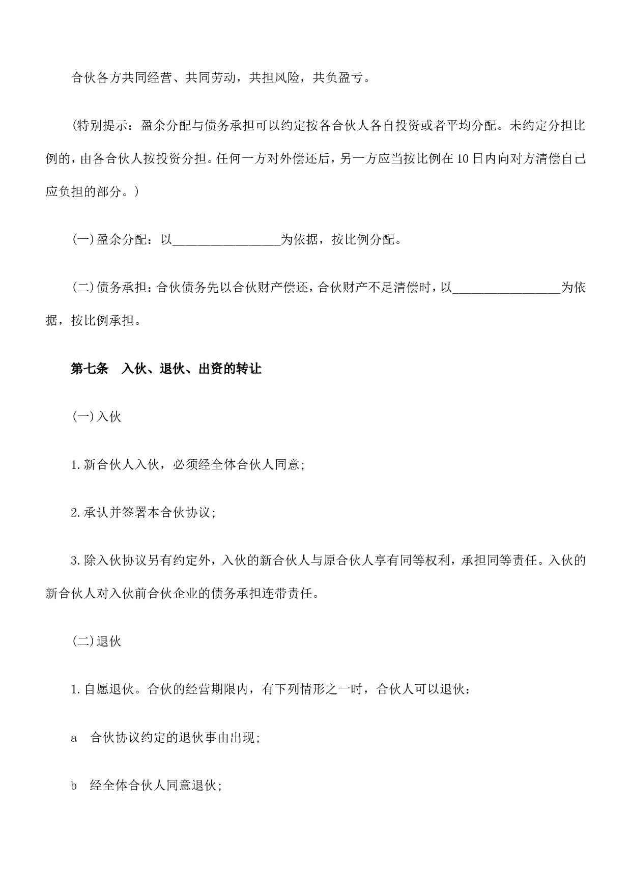 合伙人协议范本(含个人合伙合同范本).doc 第2页