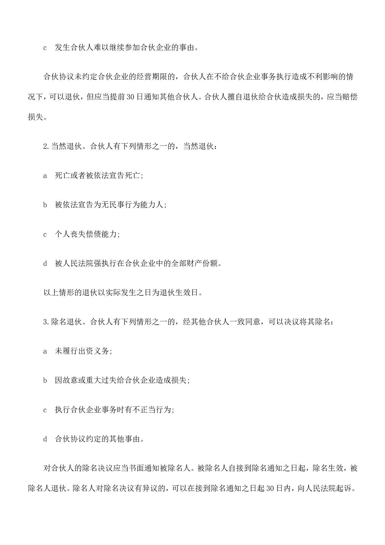 合伙人协议范本(含个人合伙合同范本).doc 第3页