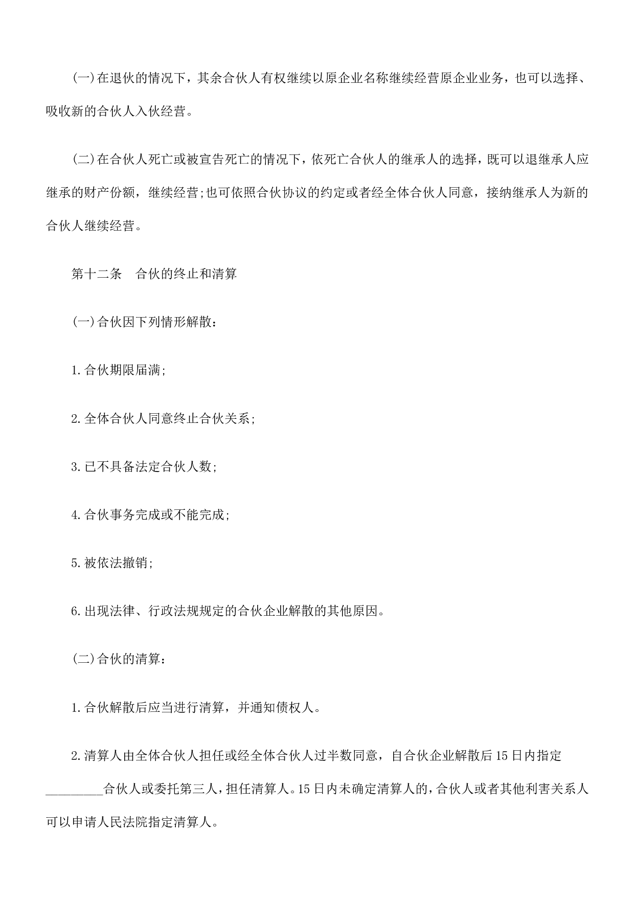 合伙人协议范本(含个人合伙合同范本).doc 第6页