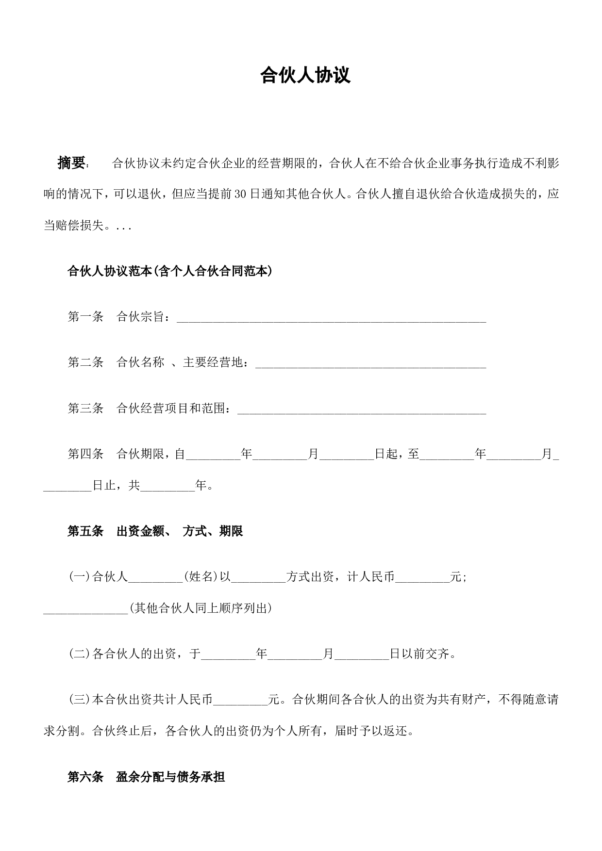 合伙人协议范本(含个人合伙合同范本).doc 第1页