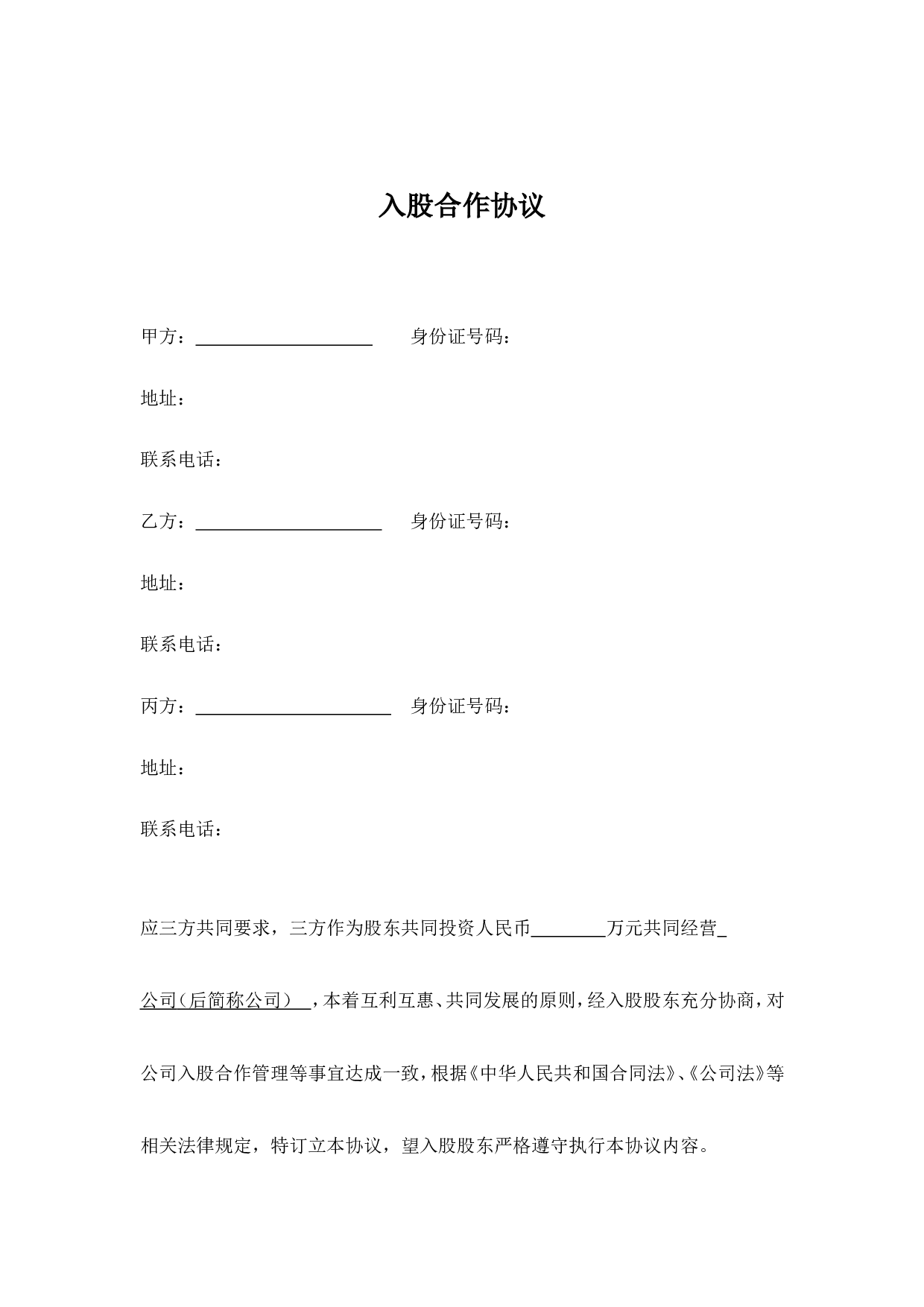 三方入股合作协议书范本.doc 第1页