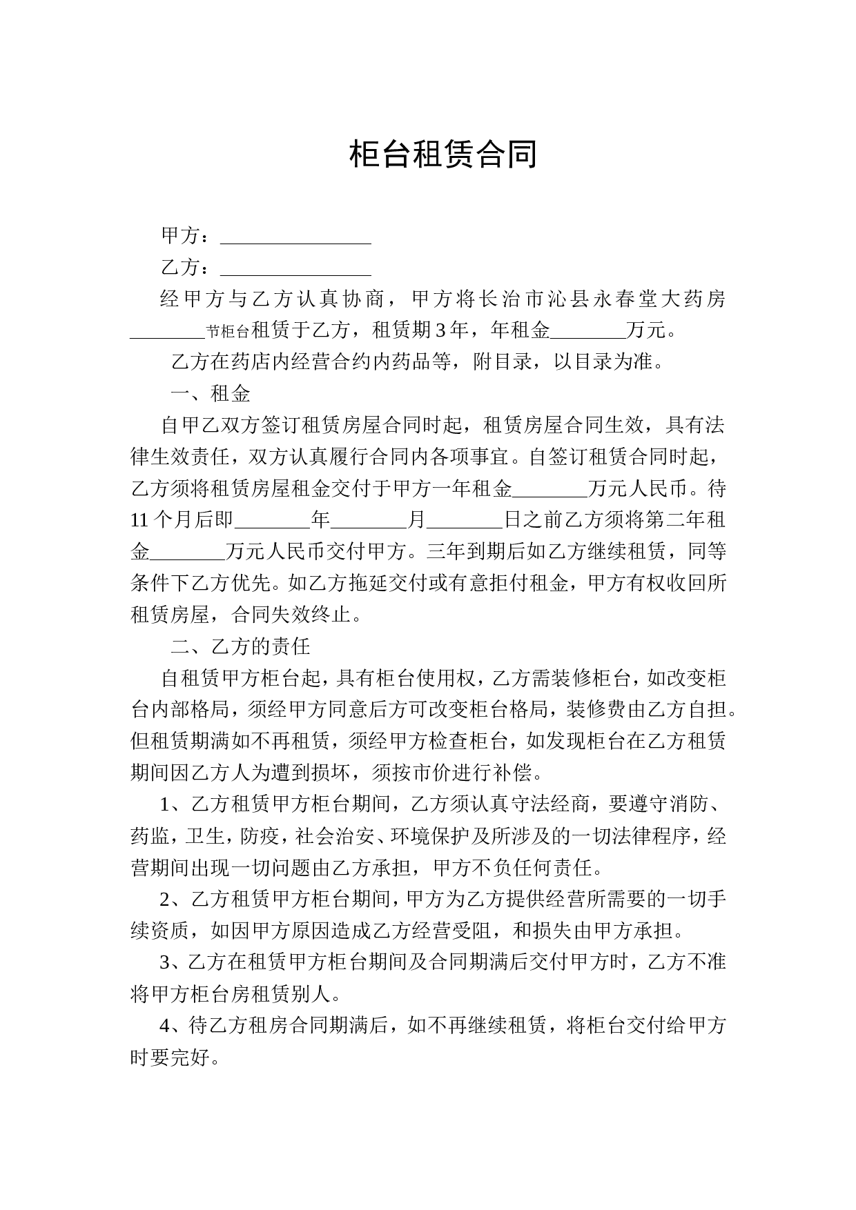 柜台租赁合同.doc 第1页