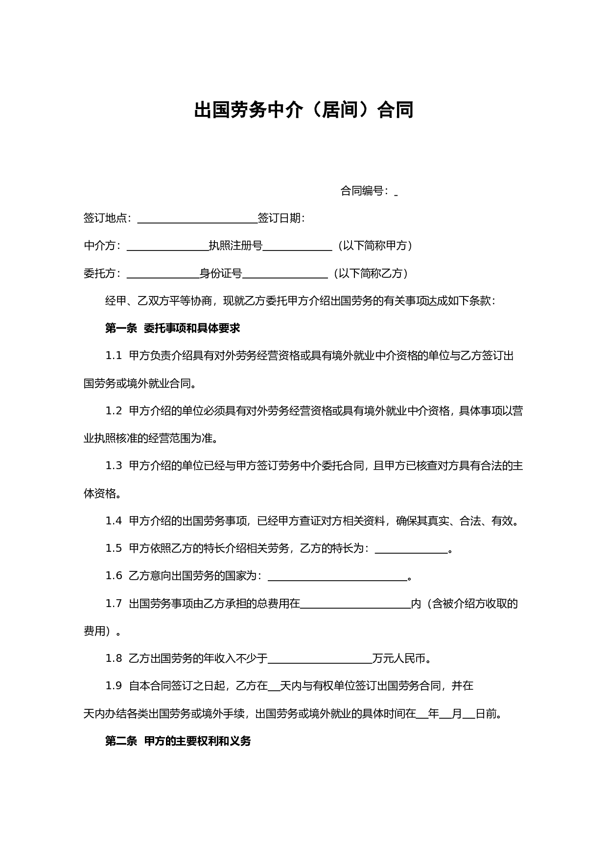 出国劳务中介(居间)合同.doc 第1页