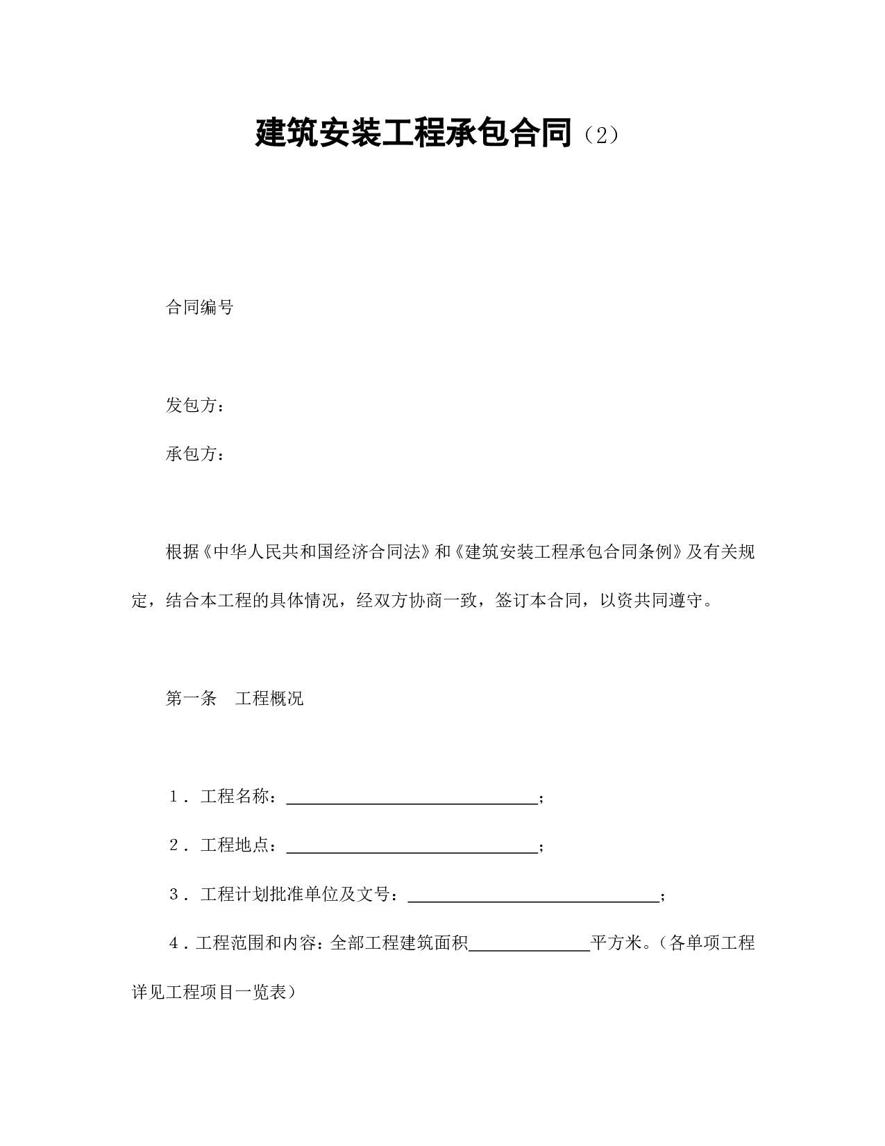 建筑安装工程承包合同（2）.doc 第1页