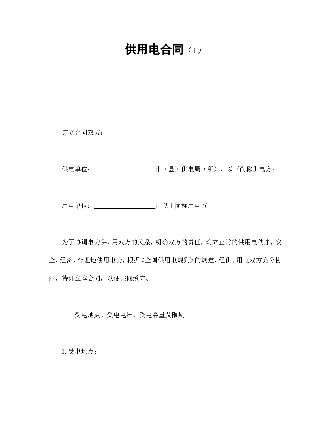 供用电合同（1）.doc 第1页