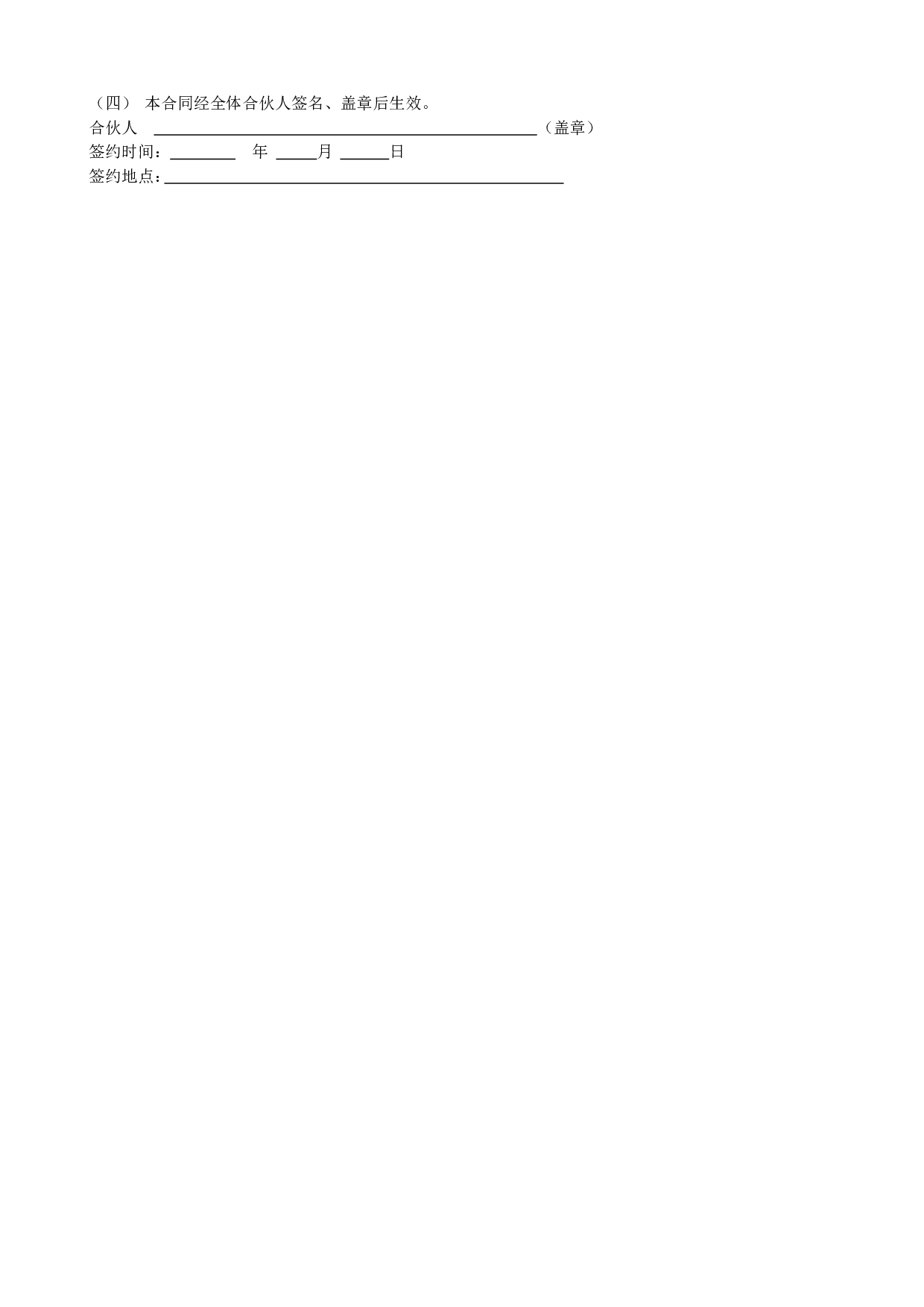 合伙人合同范本.doc 第4页