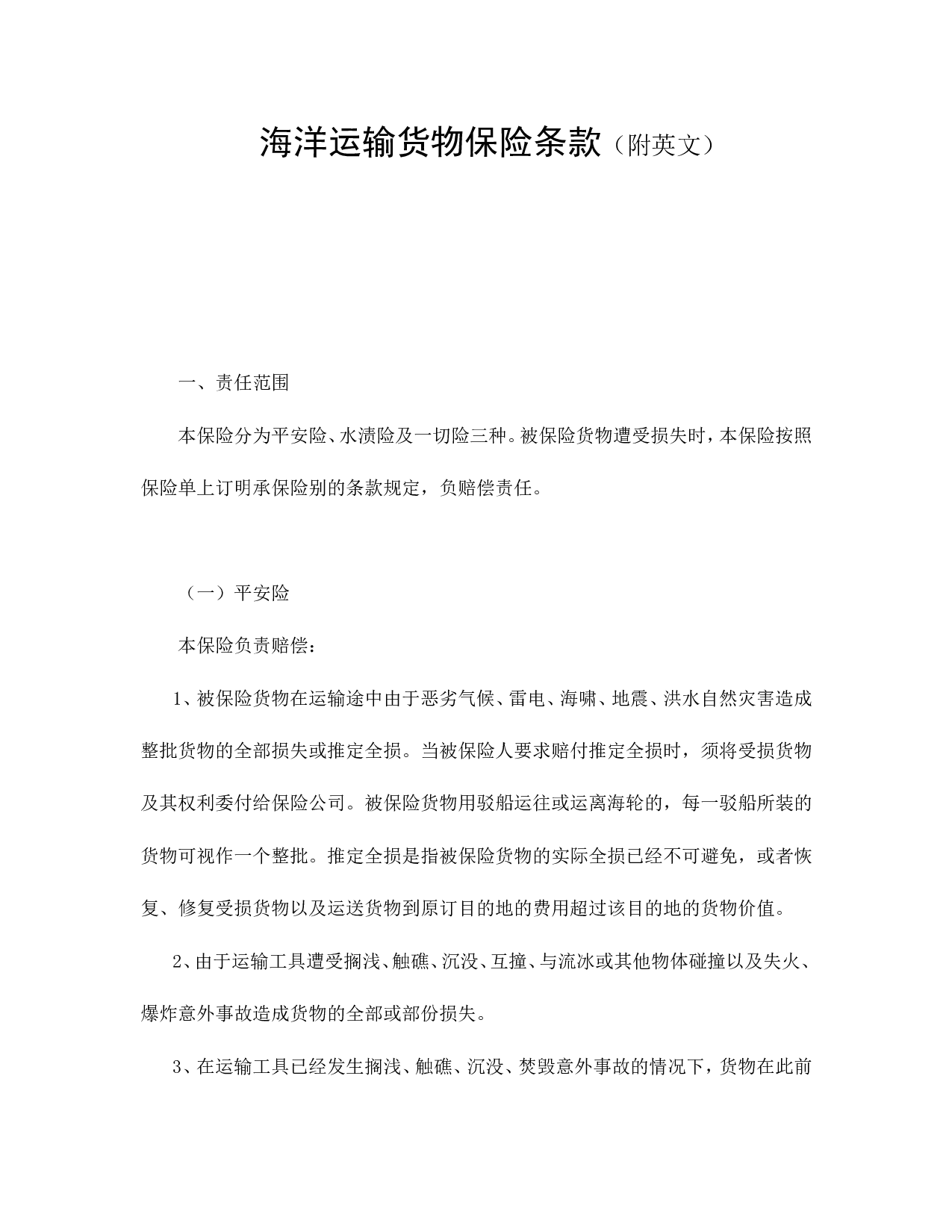 海洋运输货物保险条款（附英文）.doc 第1页