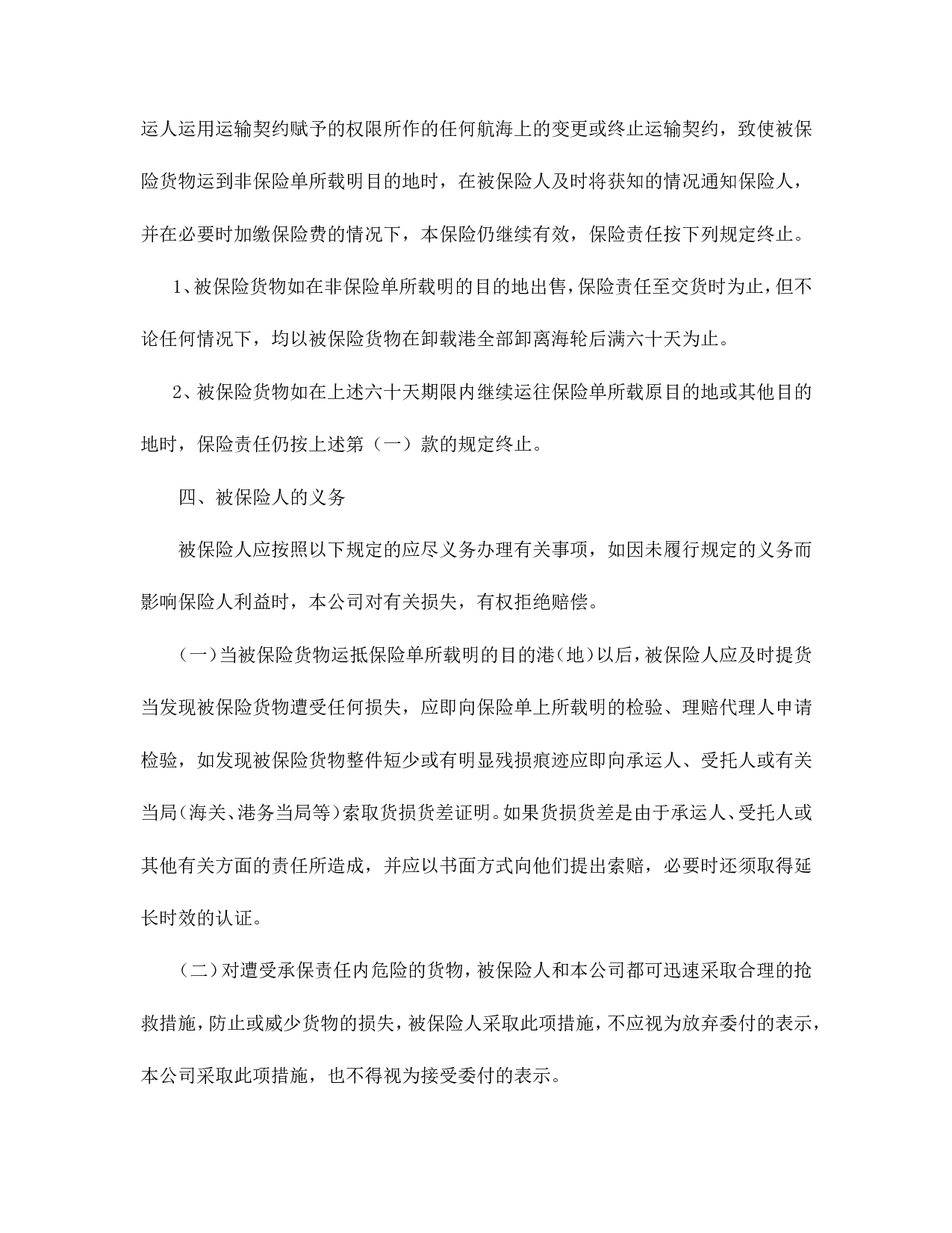 海洋运输货物保险条款（附英文）.doc 第4页