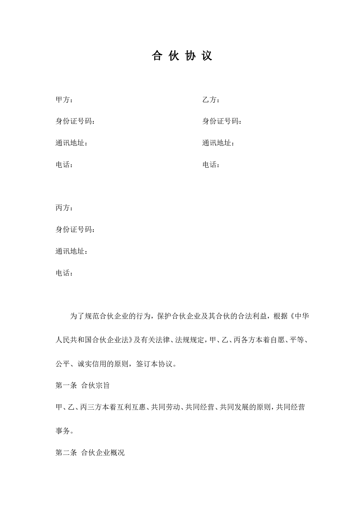 公司股东合伙协议书.doc 第1页