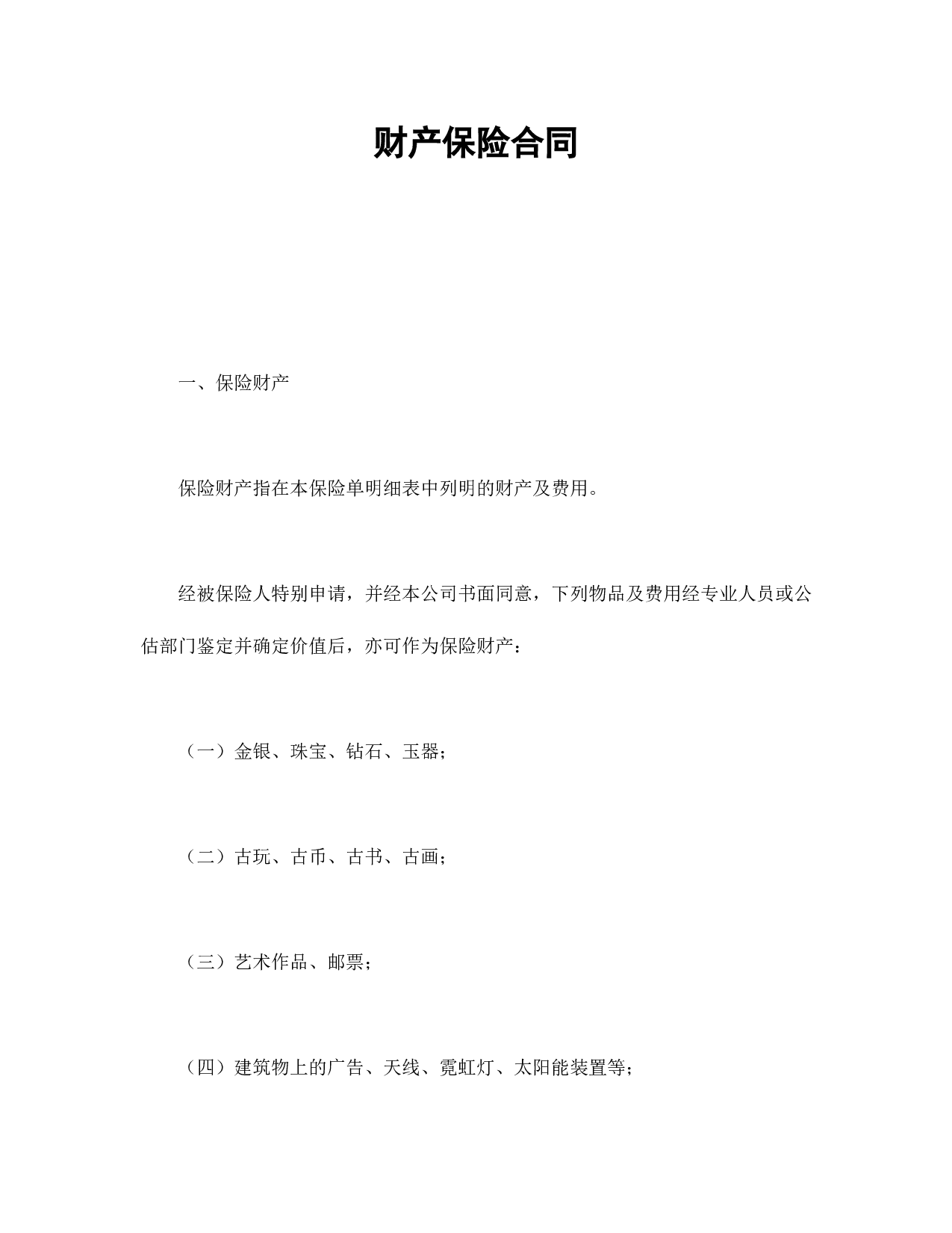 财产保险合同.doc 第1页