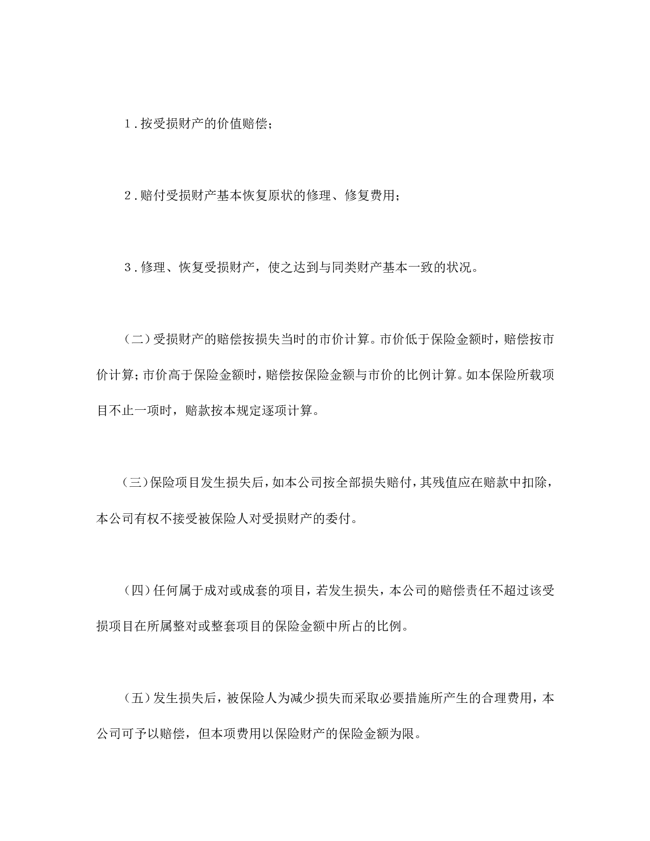 财产保险合同.doc 第6页