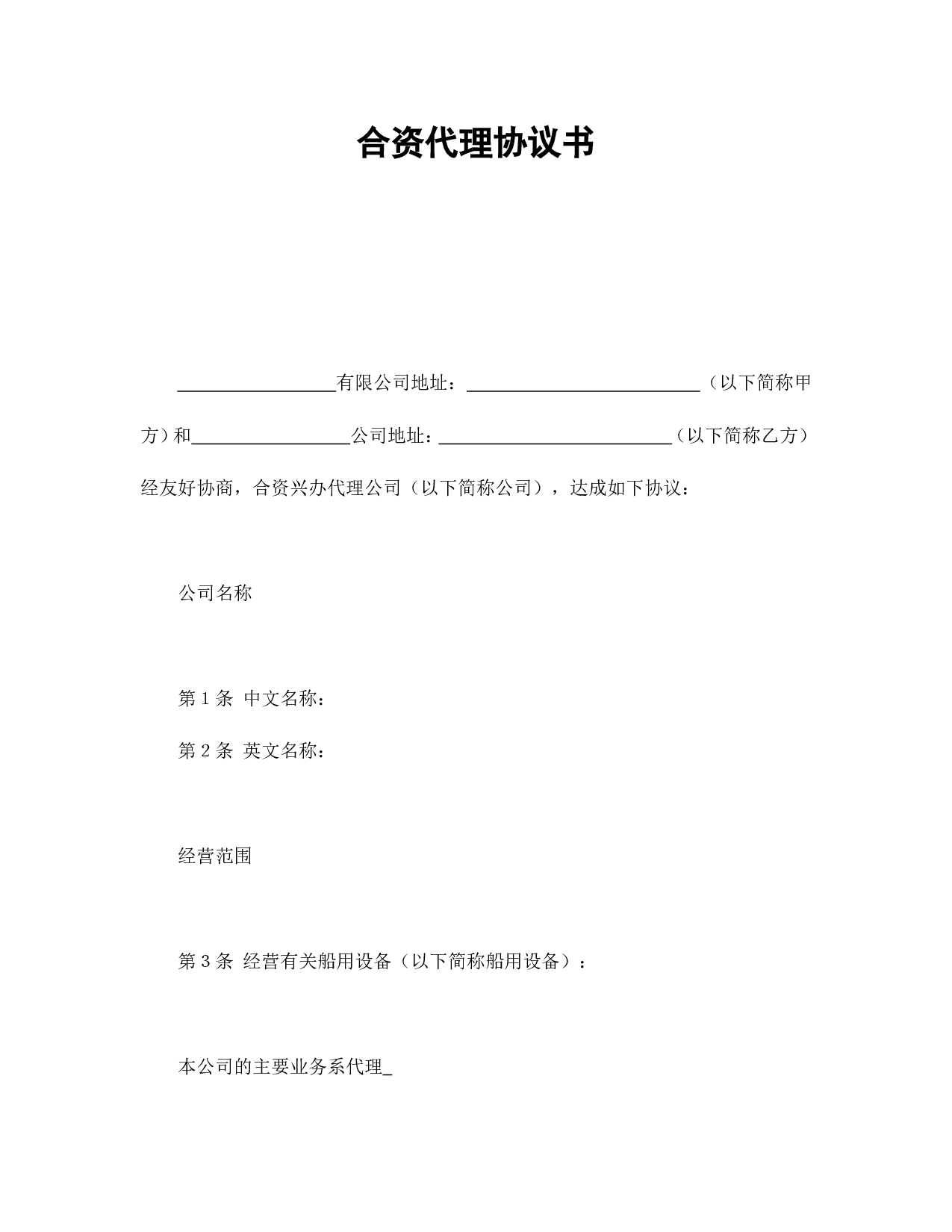 合资代理协议书.doc 第1页