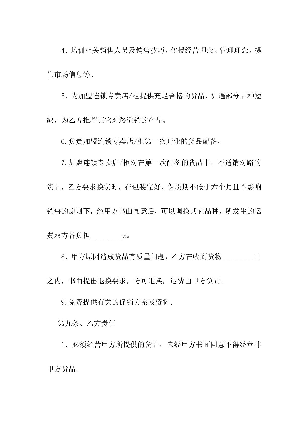 加盟连锁合同书.doc 第6页