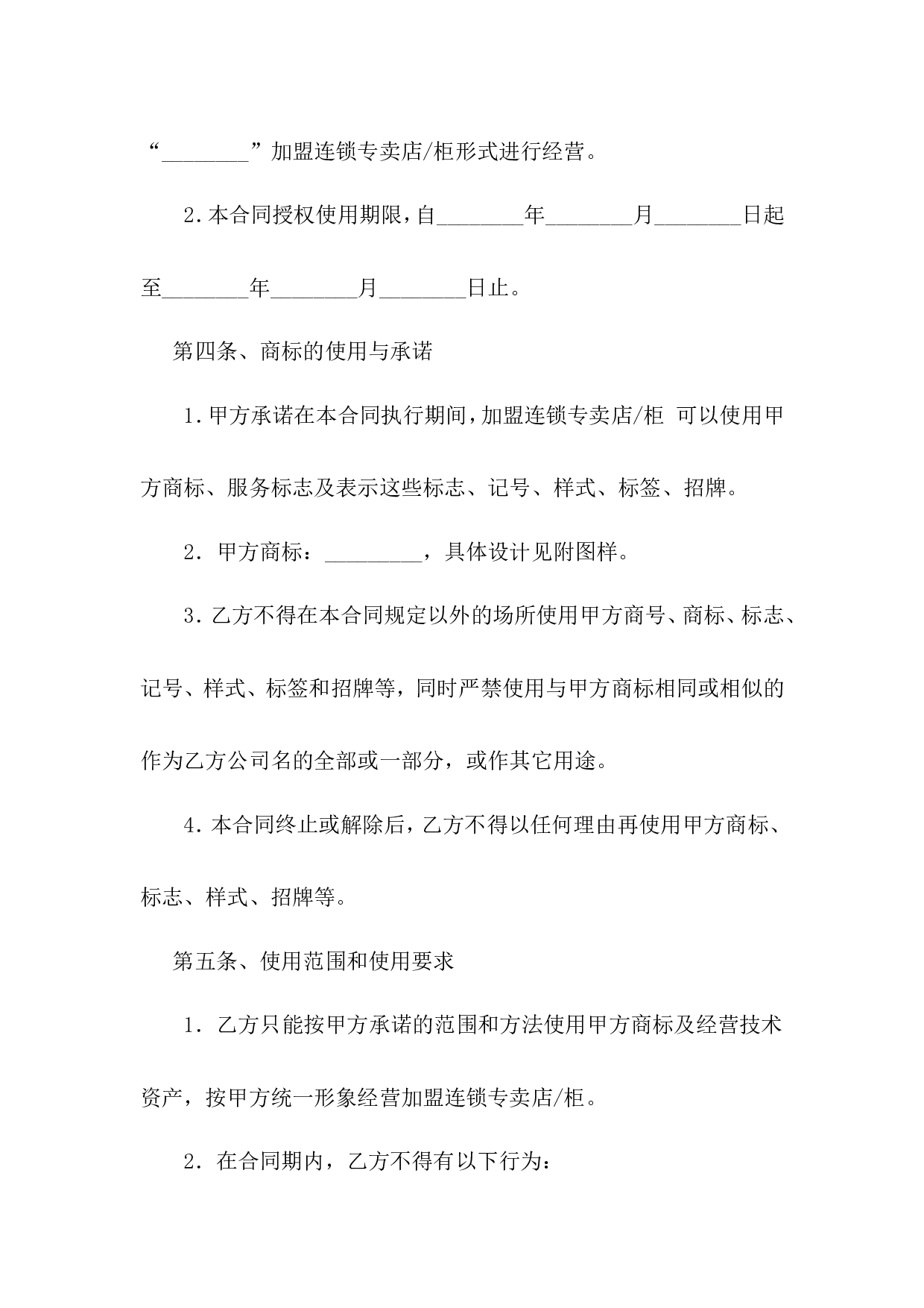 加盟连锁合同书.doc 第3页