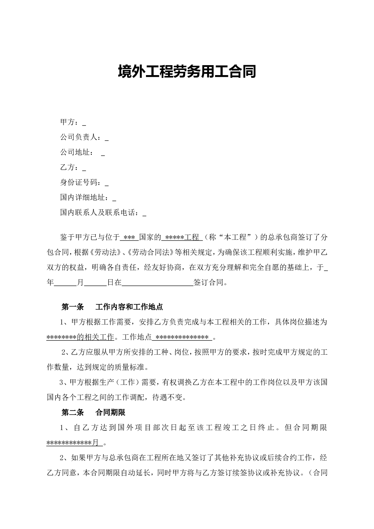 出国劳务合同.doc 第1页