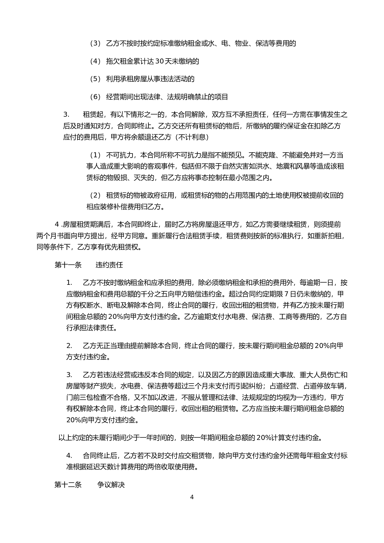 房屋租赁合同.doc 第4页
