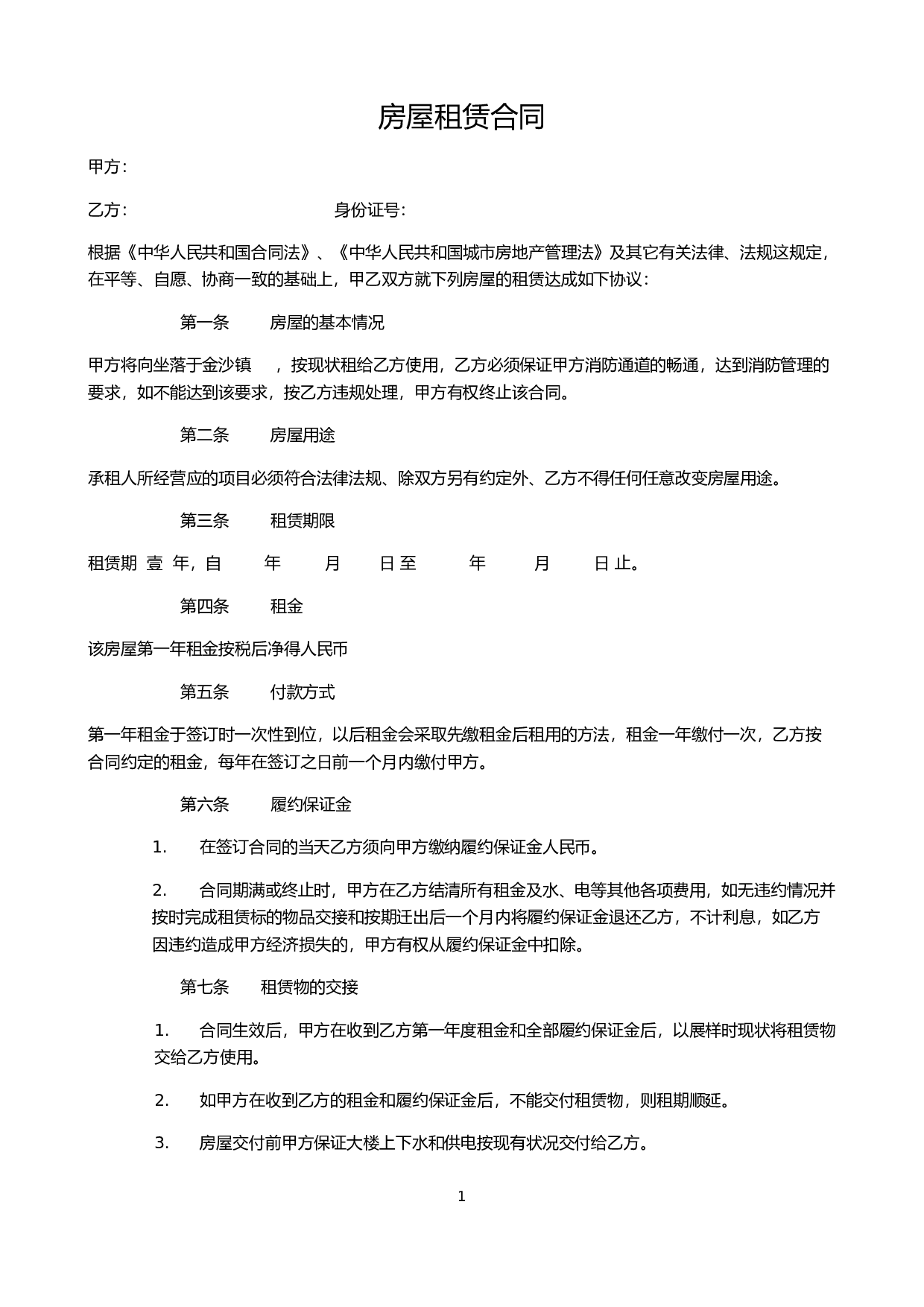 房屋租赁合同.doc 第1页