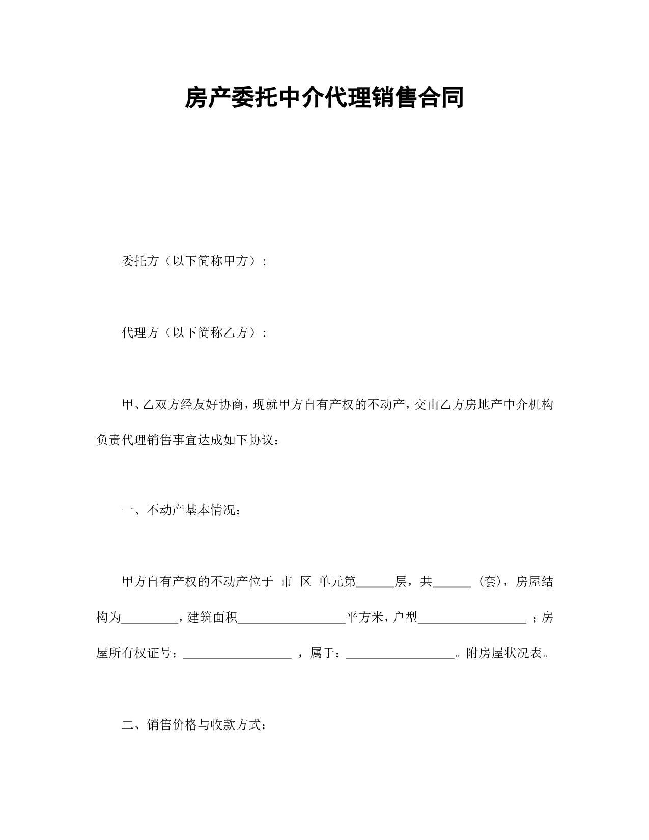 房产委托中介代理销售合同.doc 第1页