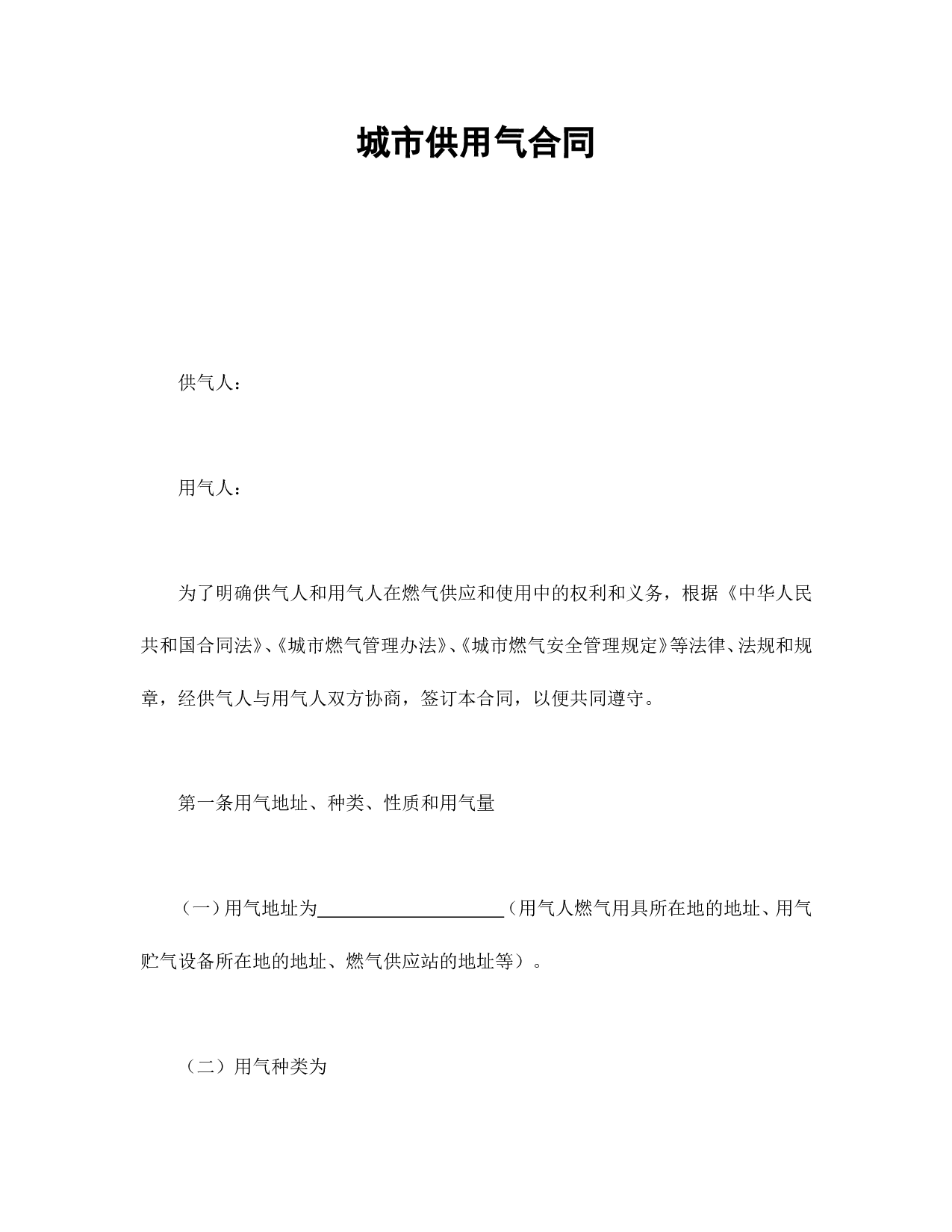 城市供用气合同.doc 第1页