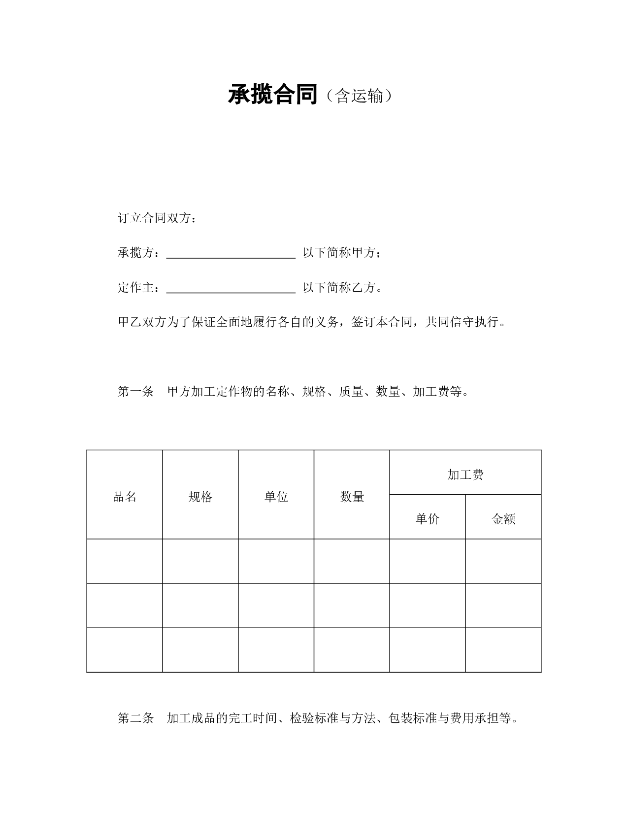 承揽合同（含运输）.doc 第1页