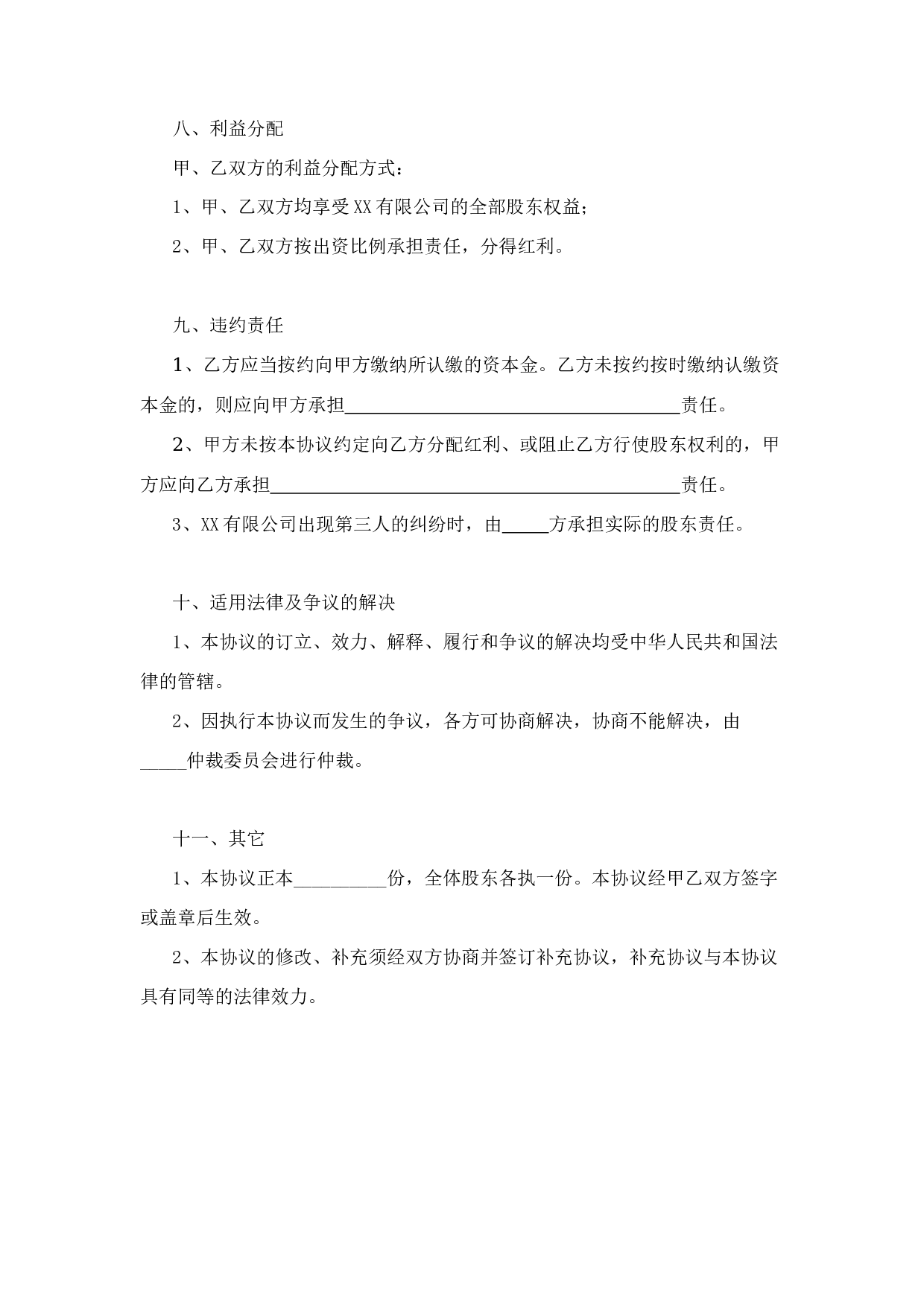 隐名投资协议范本.docx 第3页