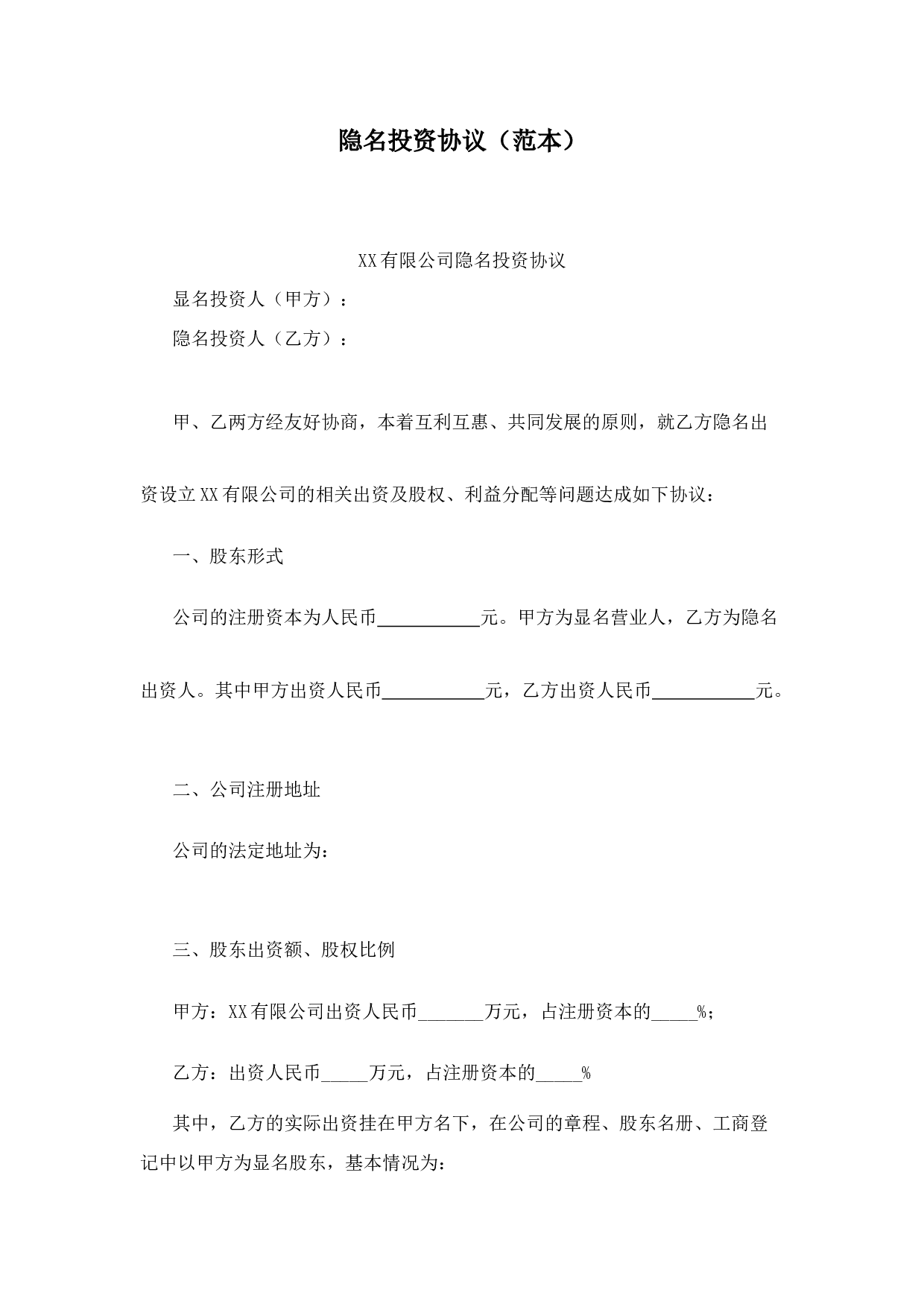 隐名投资协议范本.docx 第1页