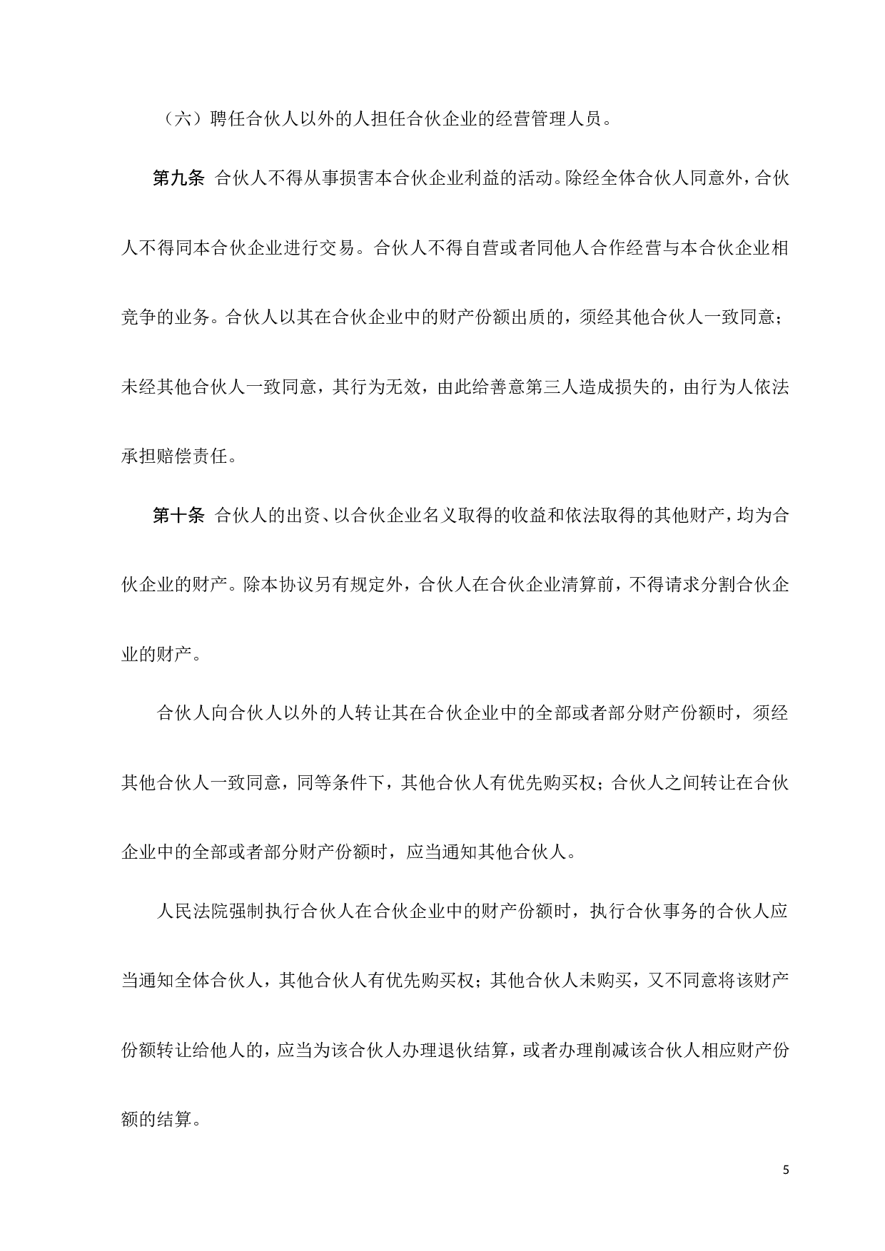 合伙协议书-(经典).doc 第5页