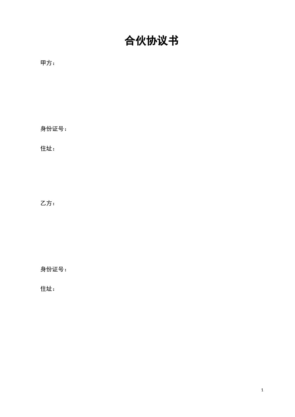 合伙协议书-(经典).doc 第1页