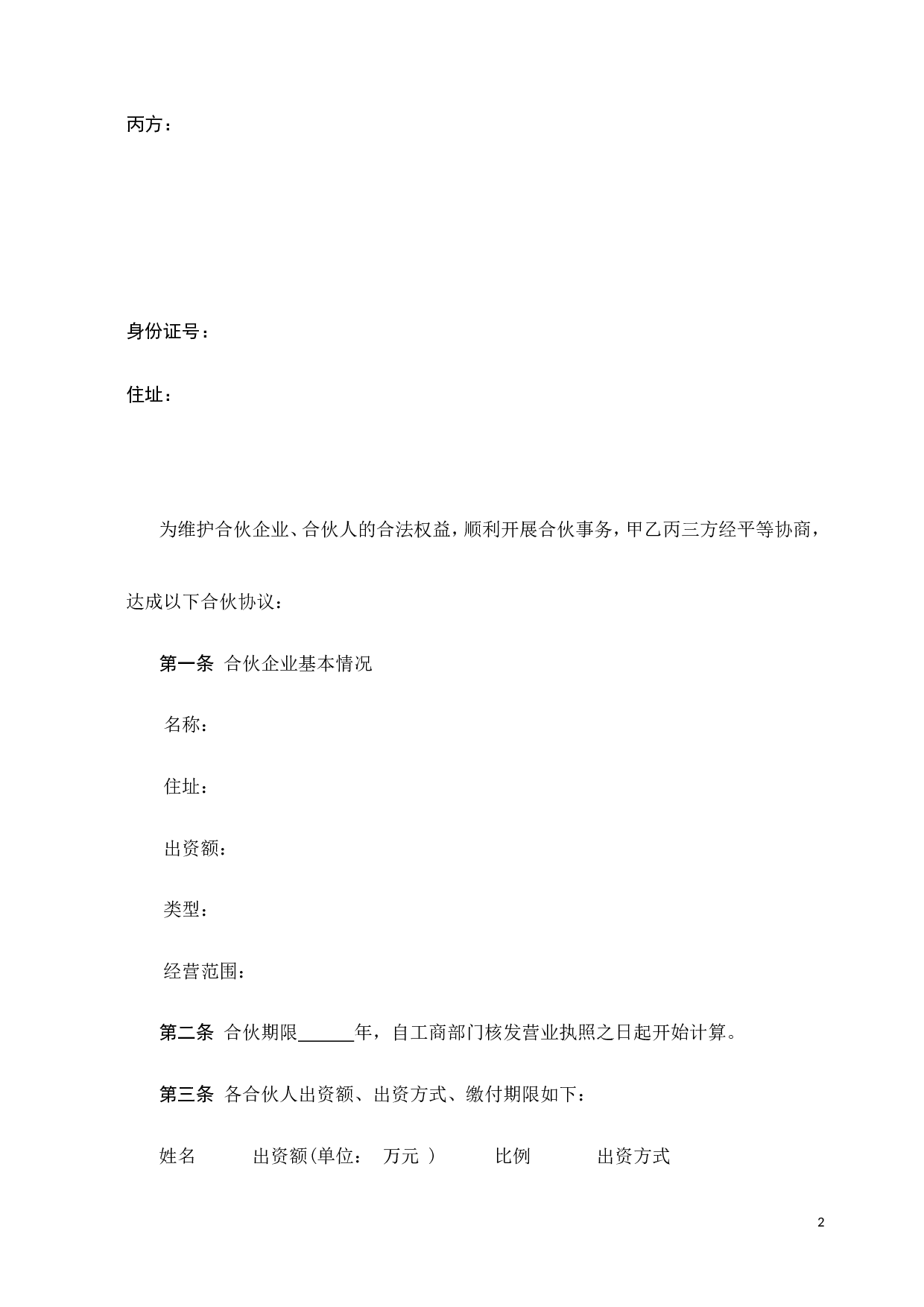 合伙协议书-(经典).doc 第2页