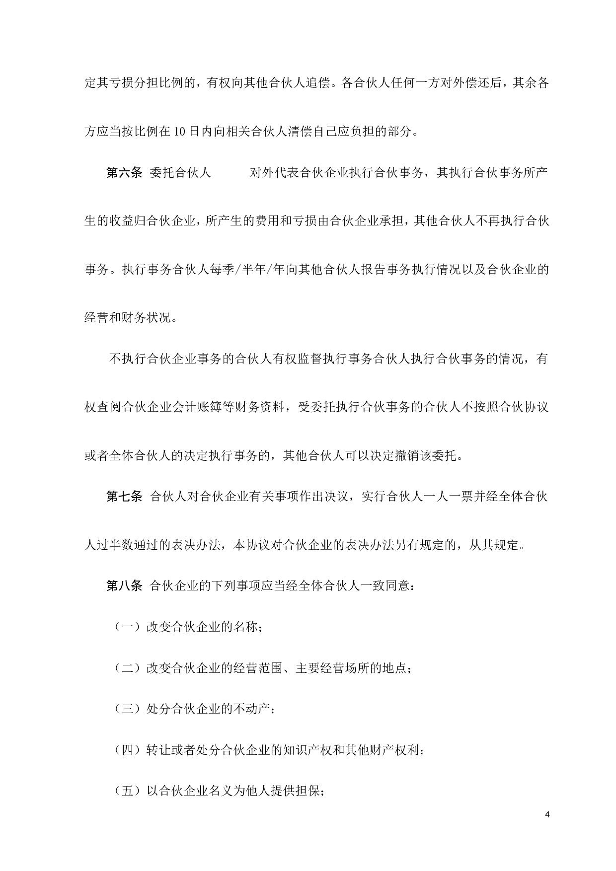 合伙协议书-(经典).doc 第4页