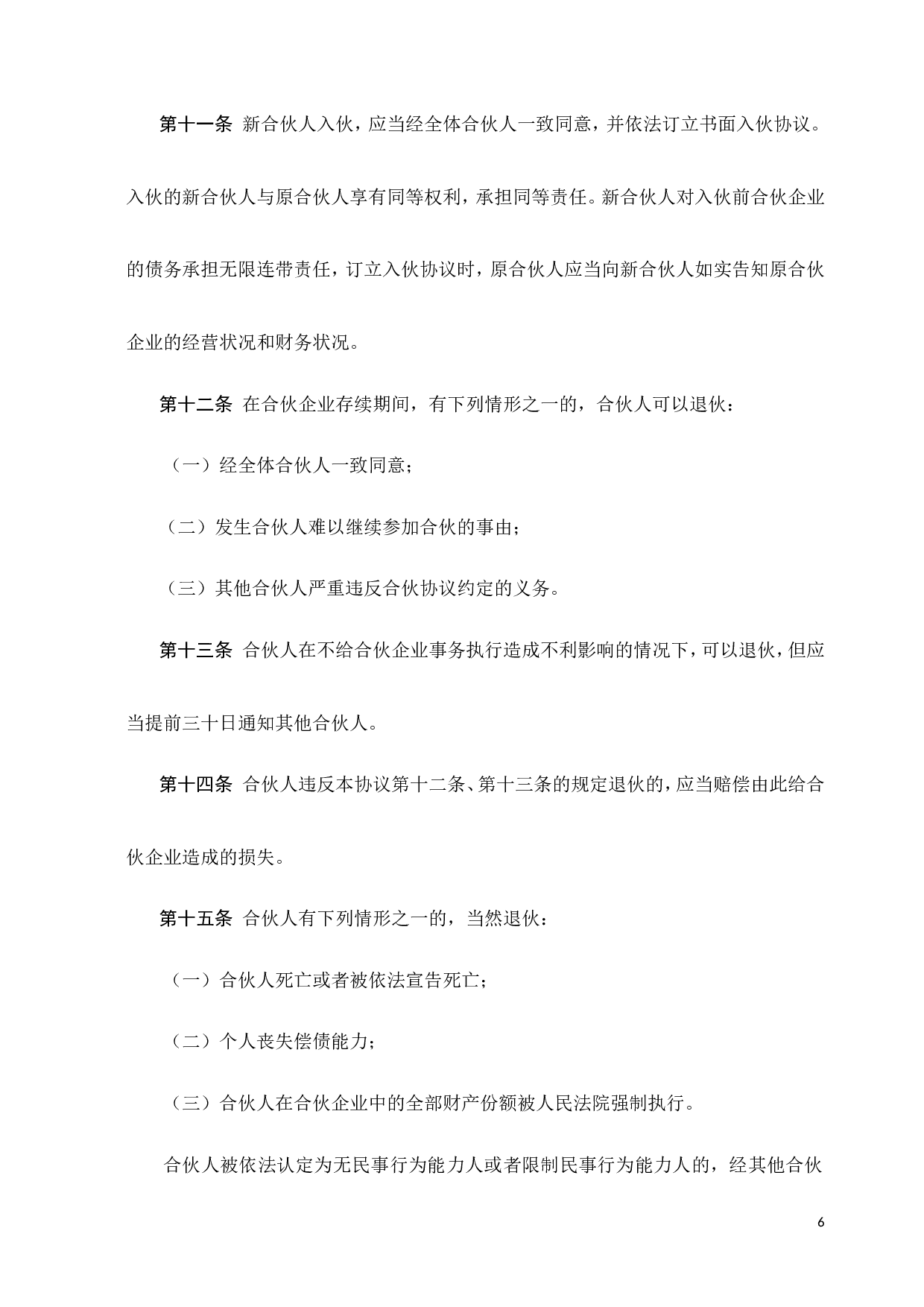 合伙协议书-(经典).doc 第6页