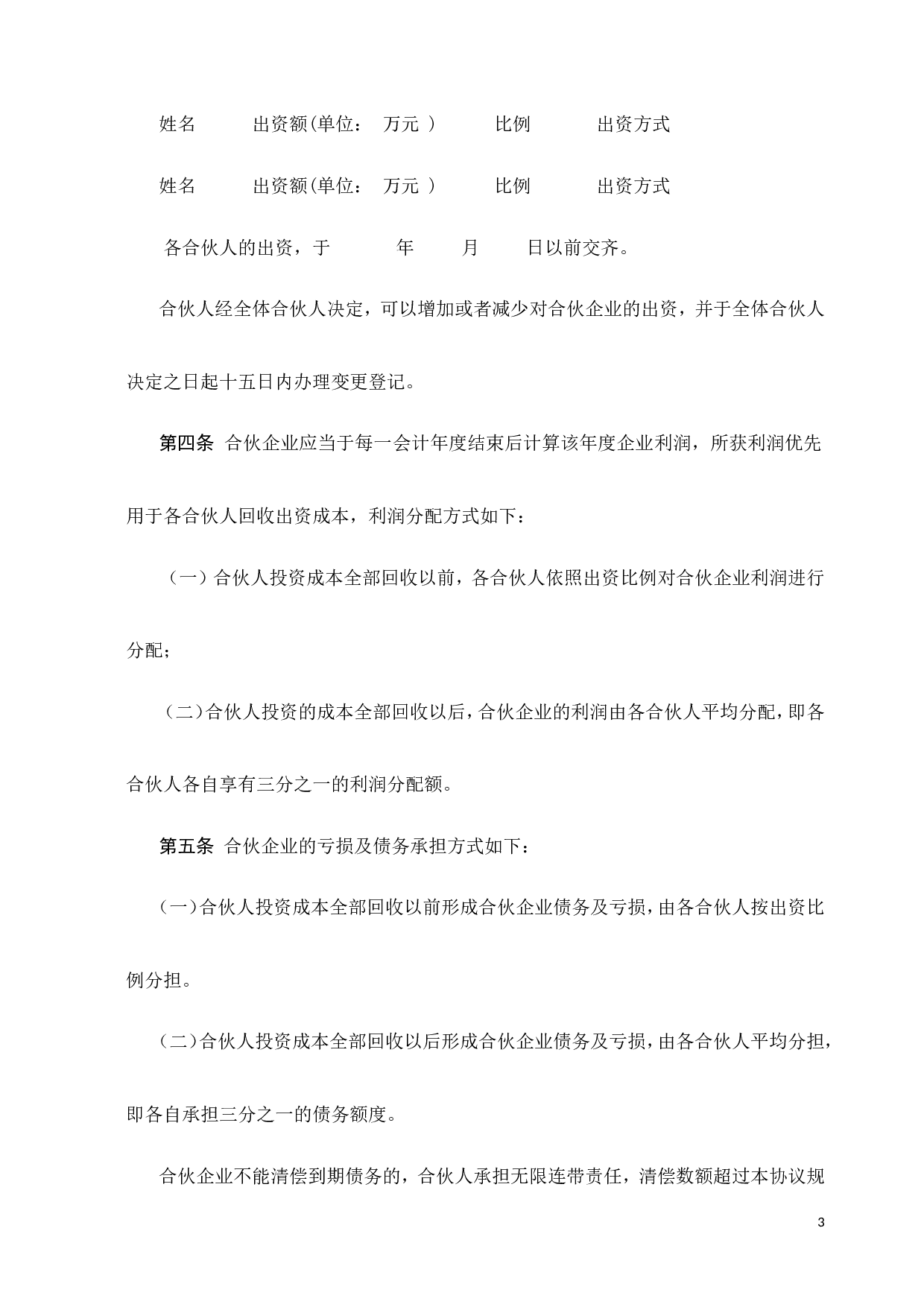 合伙协议书-(经典).doc 第3页
